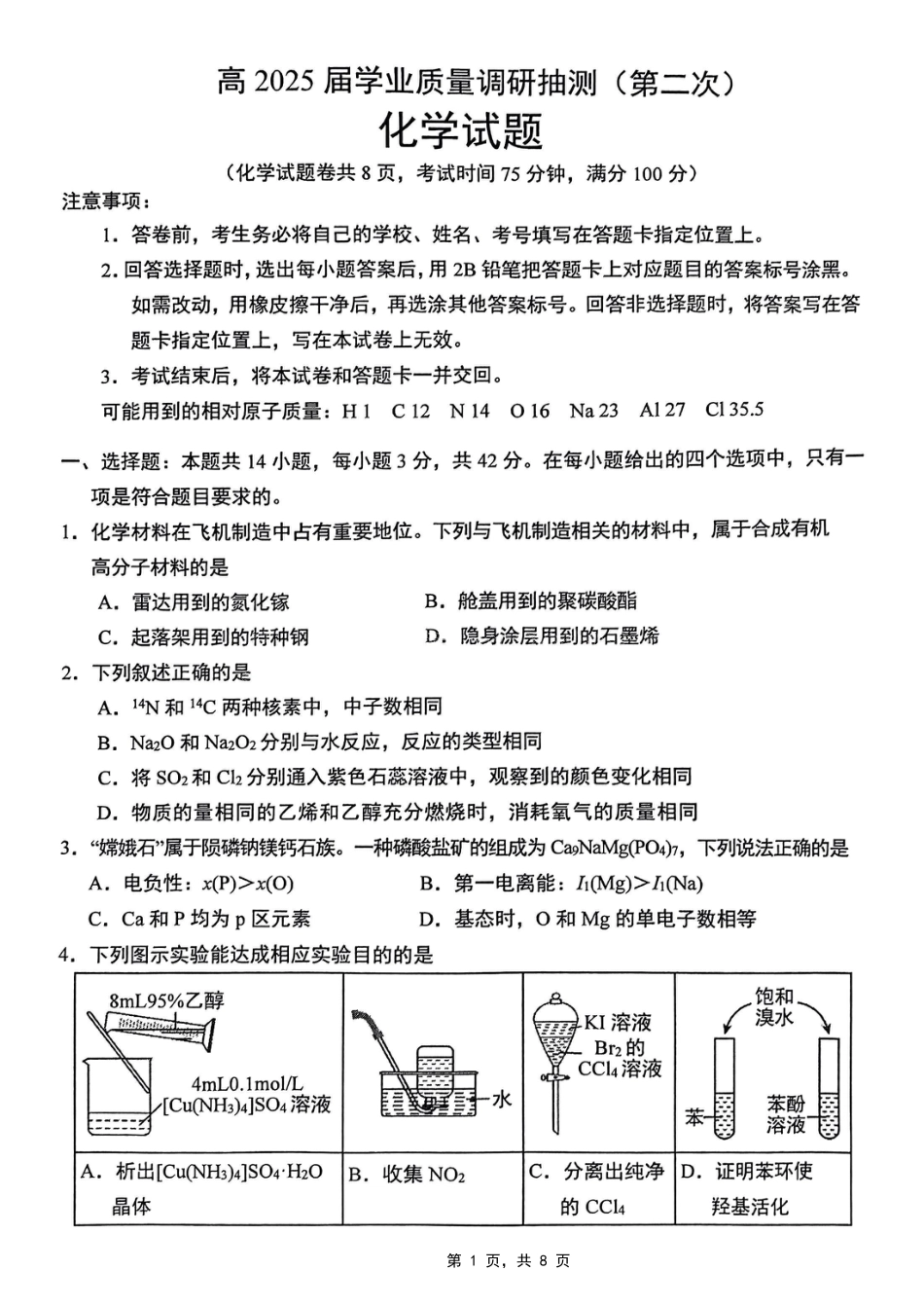 重庆市2025届学业质量调研抽测（第二次）化学(1).pdf