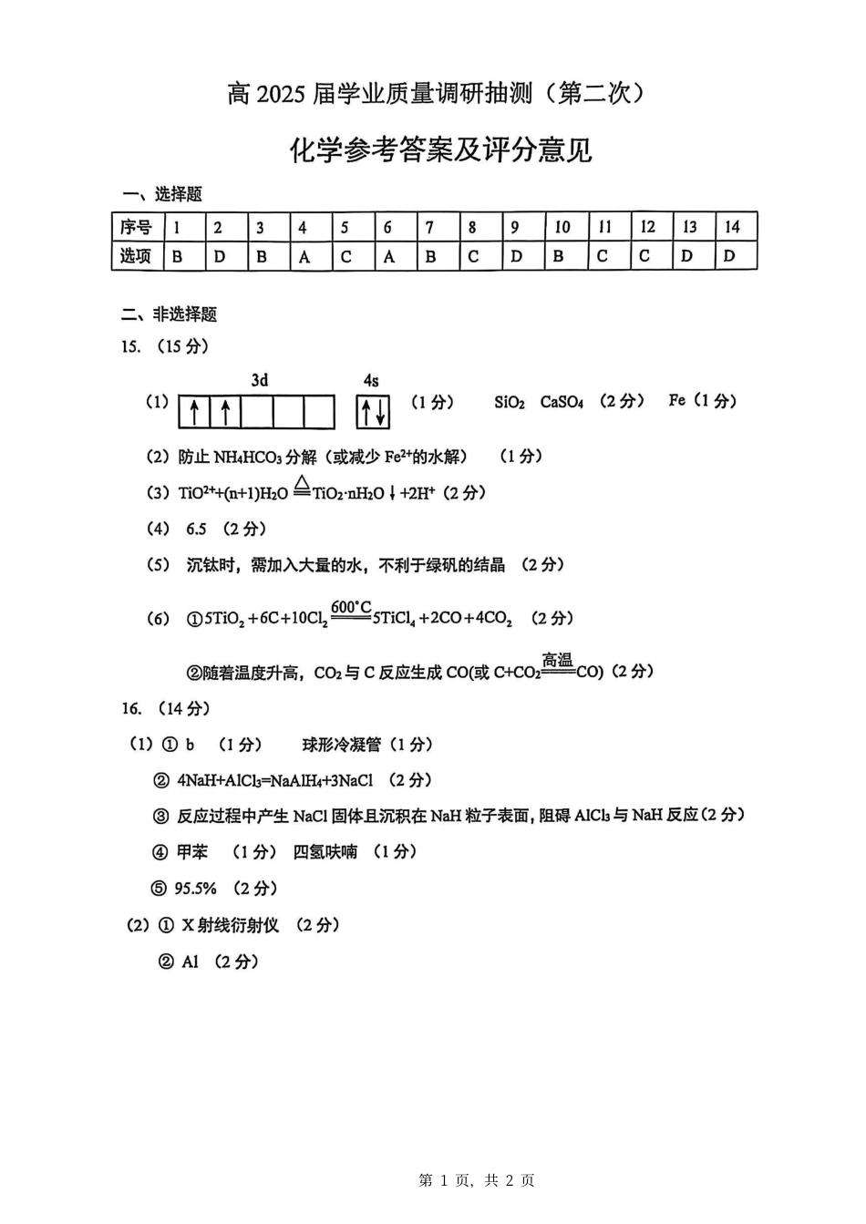 重庆市2025届学业质量调研抽测（第二次）化学答案(1).pdf