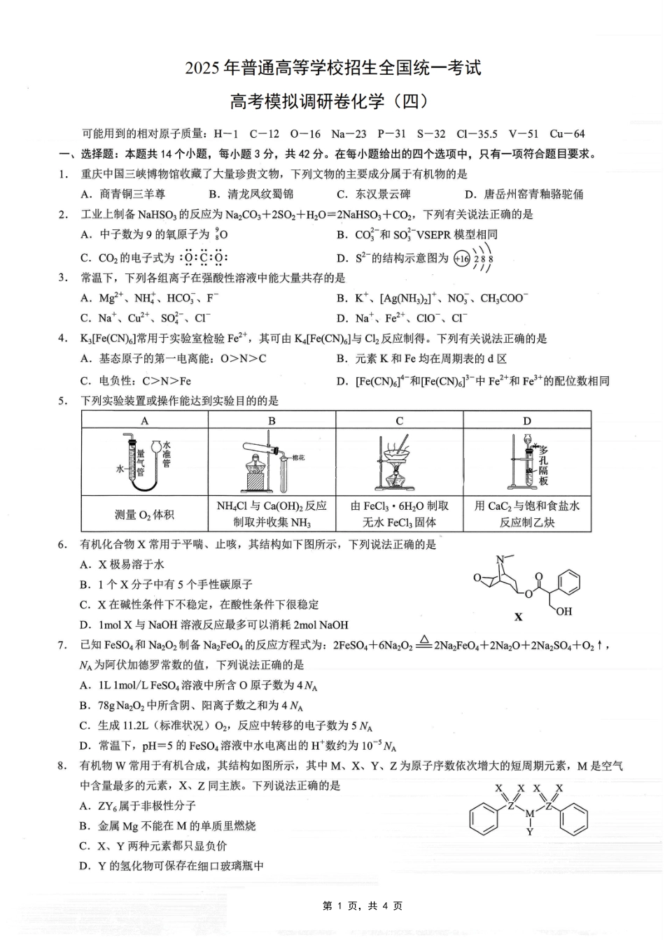 重庆市2025年普通高等学校招生全国统一考试康德调研（四）化学(1).pdf