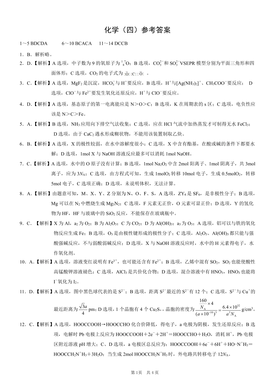 重庆市2025年普通高等学校招生全国统一考试康德调研（四）化学答案(1).pdf