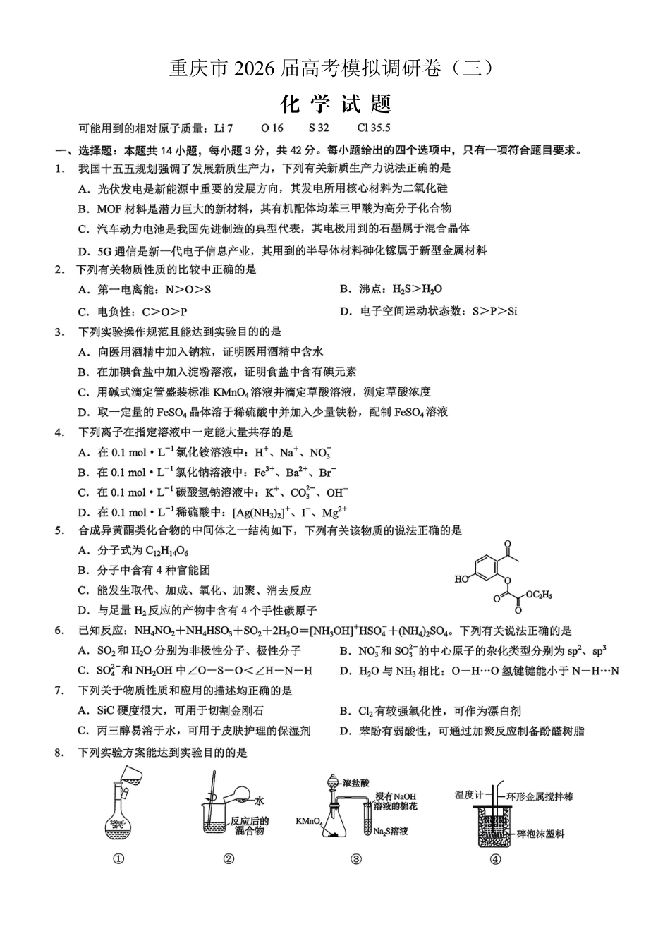重庆市2026年普通高等学校招生全国统一考试康德调研（三）化学+答案(1).pdf