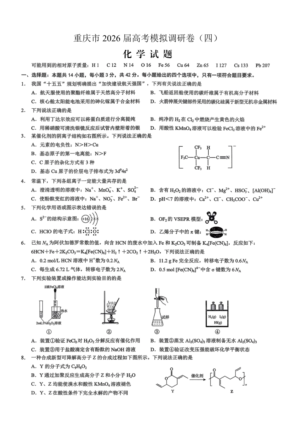 重庆市2026年普通高等学校招生全国统一考试康德调研（四）化学+答案(1).pdf