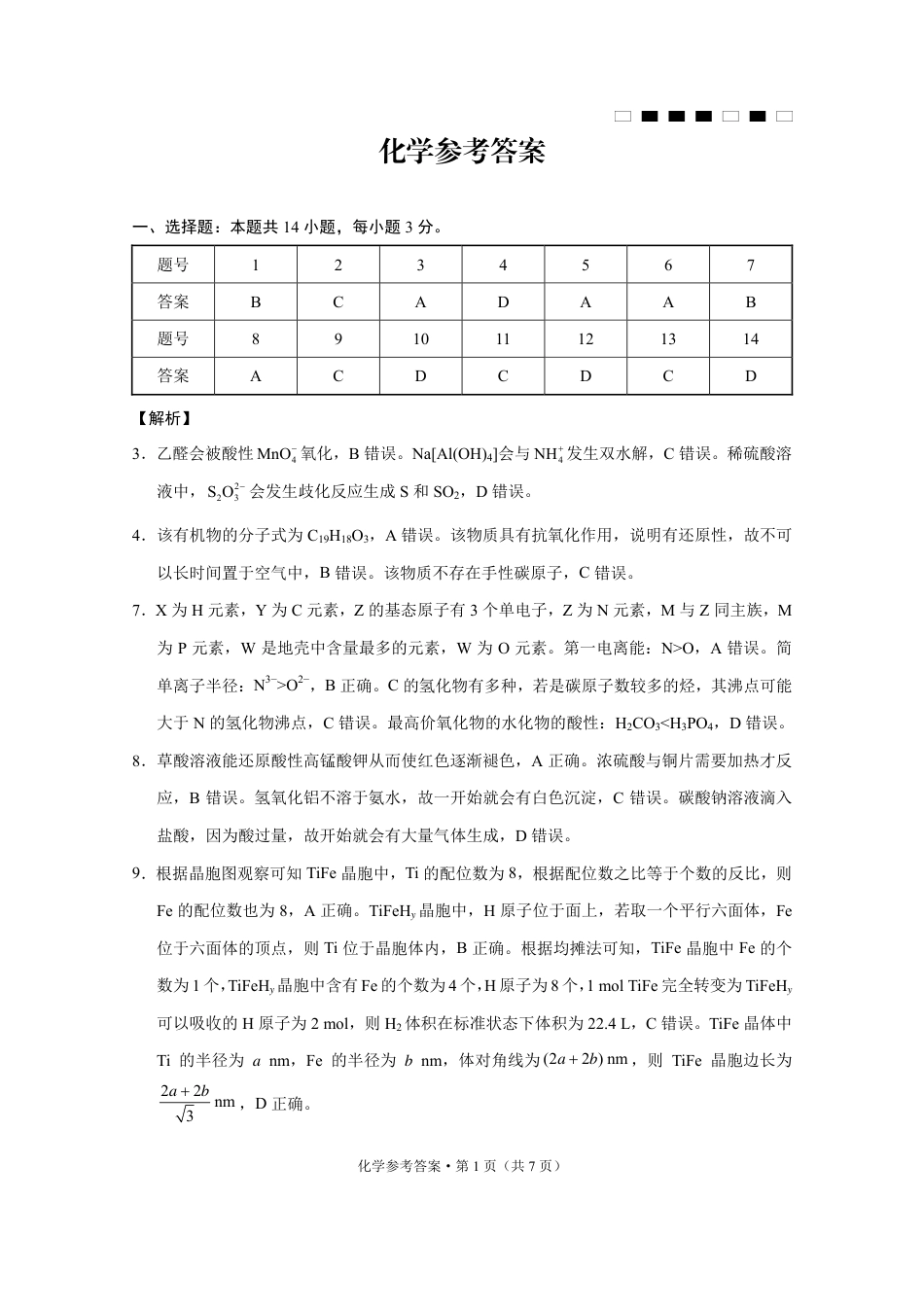 重庆市巴蜀中学2025届高考适应性月考卷（八）化学答案(1).pdf