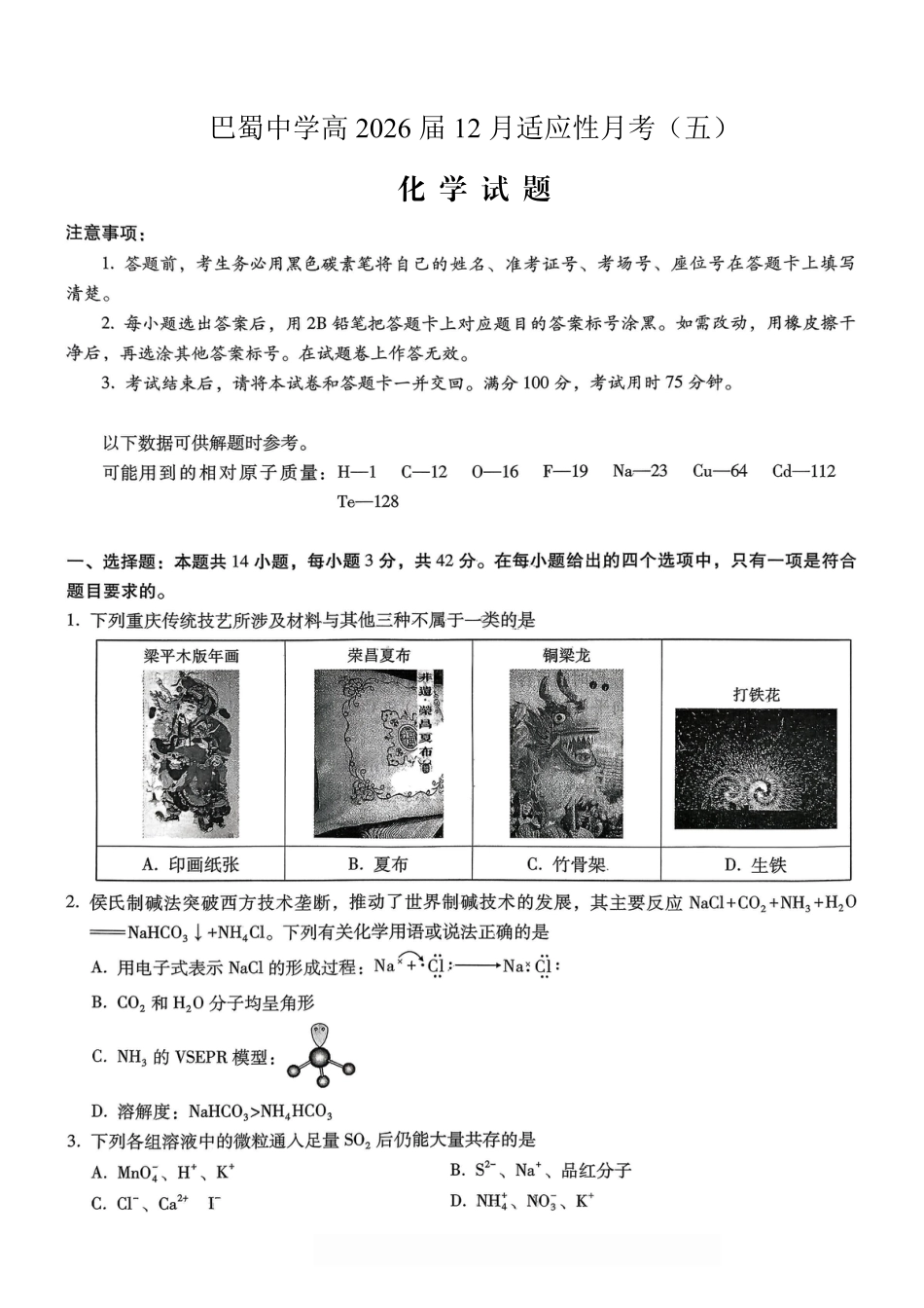 重庆市巴蜀中学2026届高考适应性月考卷（五）化学(1).pdf