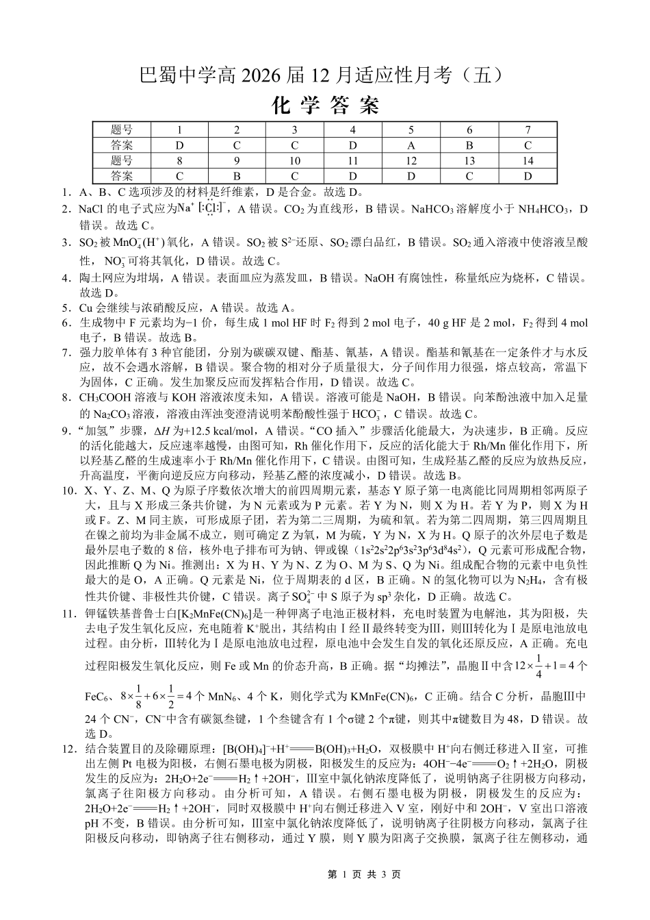 重庆市巴蜀中学2026届高考适应性月考卷（五）化学答案(1).pdf