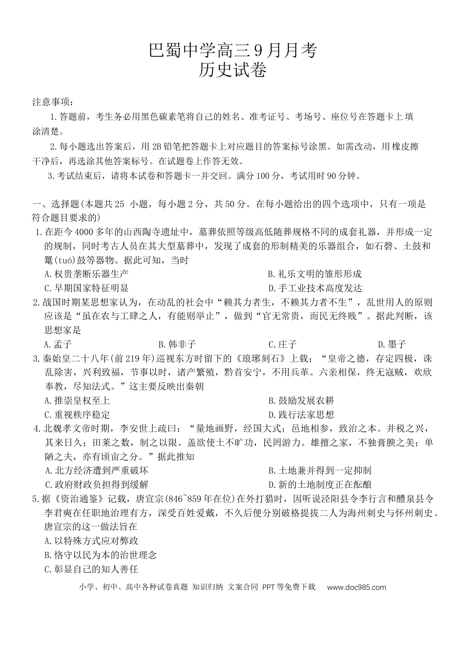 重庆市巴蜀中学2026届高三9月月考历史试卷.docx