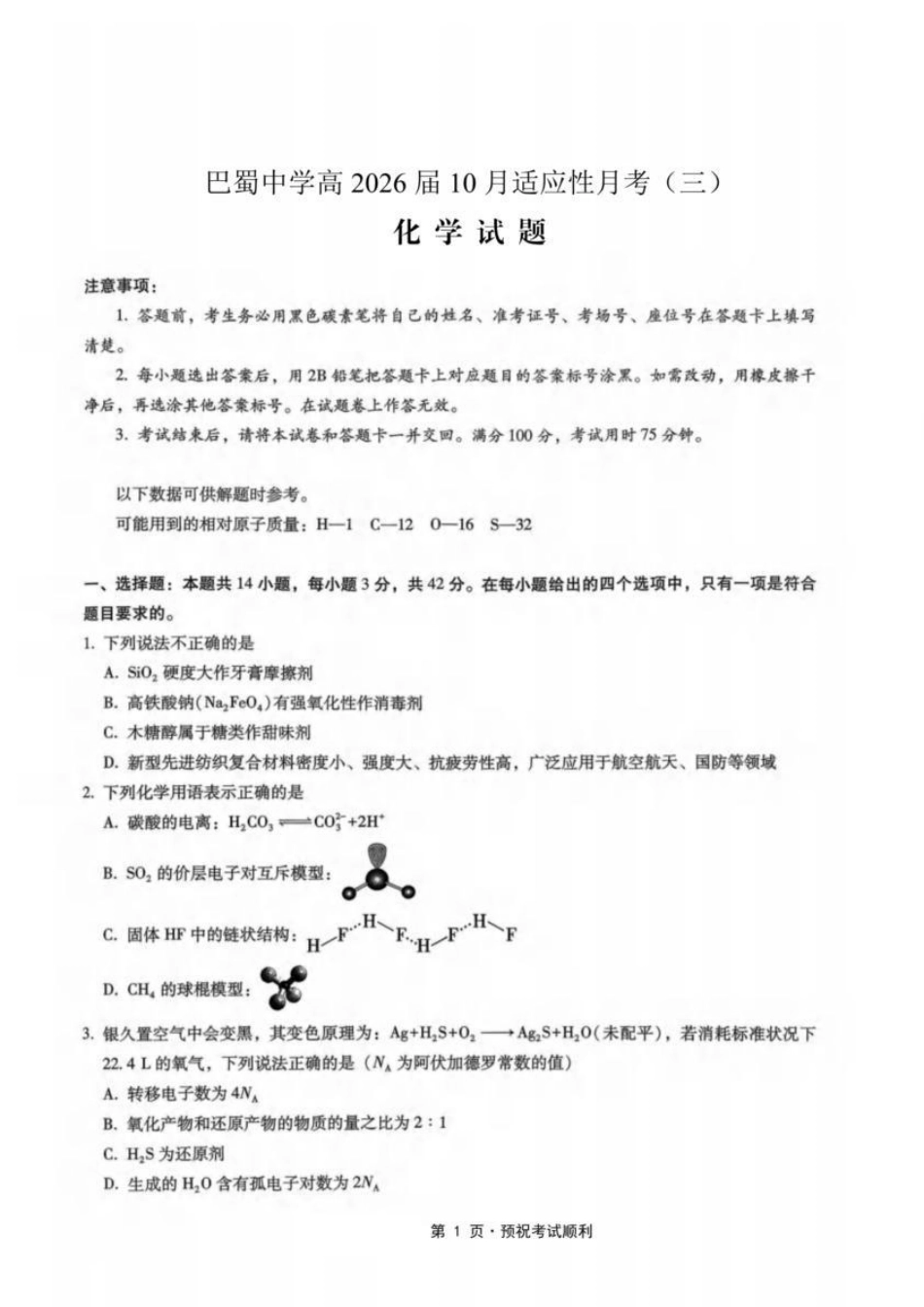 重庆市巴蜀中学2026届高三上学期10月月考（三）化学试题(1).pdf