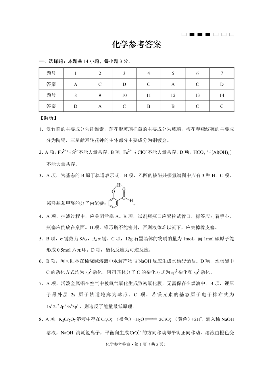 重庆市巴蜀中学高2025届高三3月适应性月考卷（六）化学答案(1).pdf