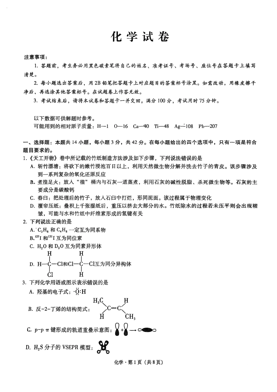 重庆市巴蜀中学校2024-2025学年高三上学期9月月考+化学试题(1).pdf