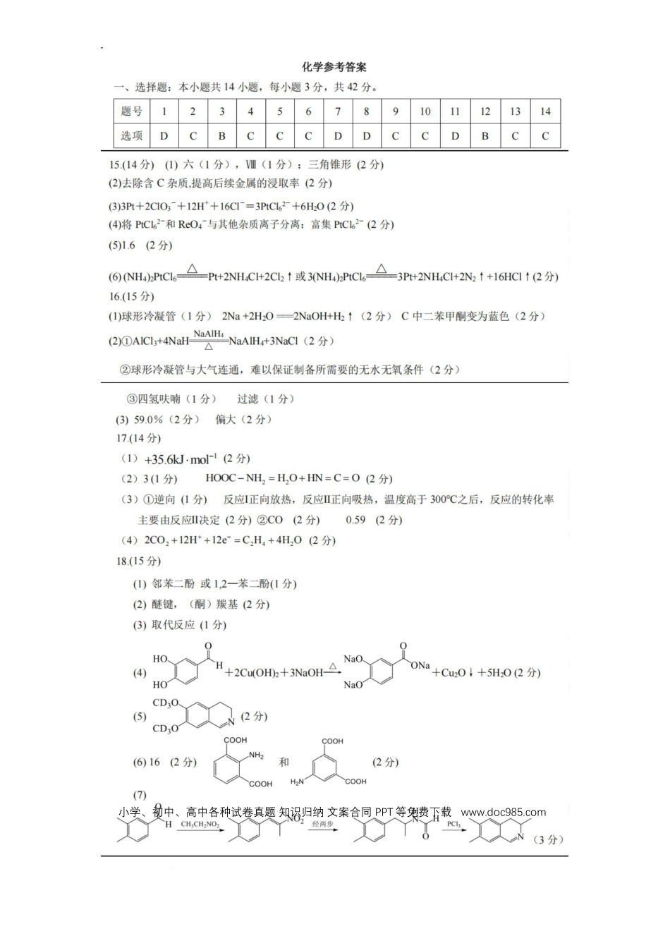 重庆市拔尖强基联盟高三2月联合考试 化学答案(1).docx