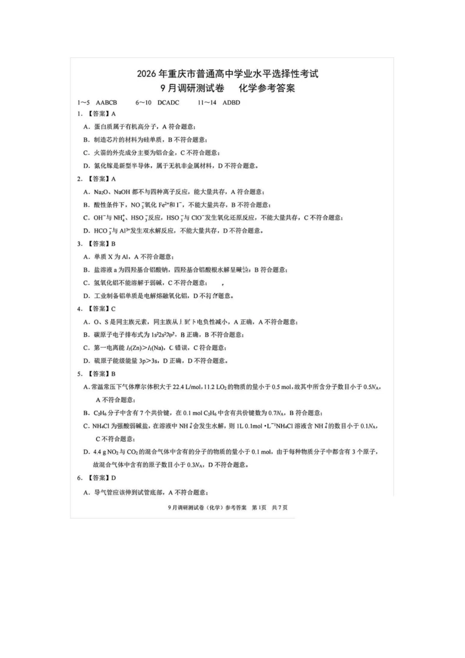 重庆市部分学校2026届高三9月开学调研考试化学试卷（康德卷） 参考答案(1).pdf