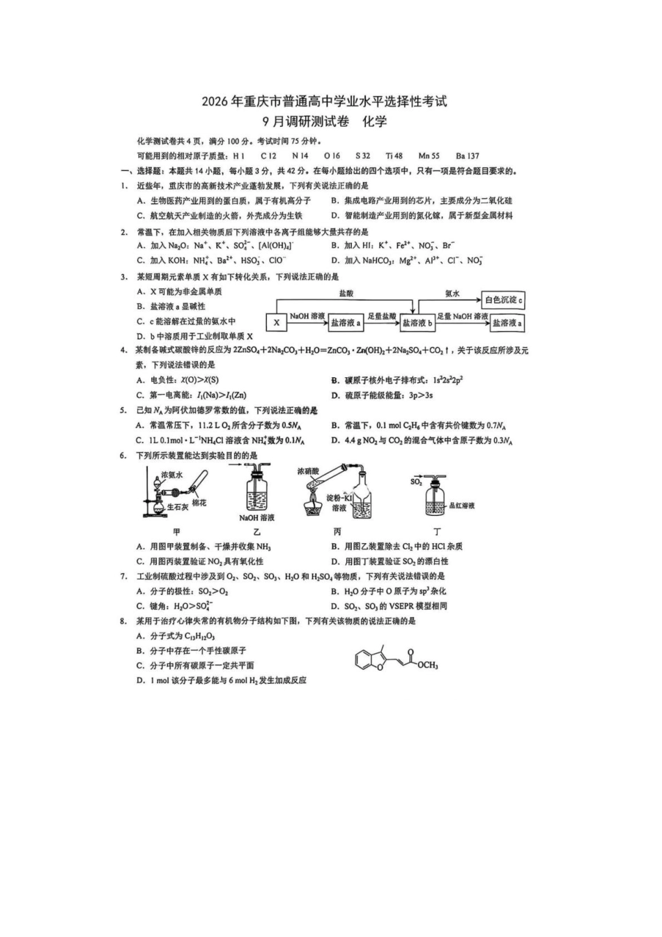 重庆市部分学校2026届高三9月开学调研考试化学试卷（康德卷） 化学试卷(1).pdf