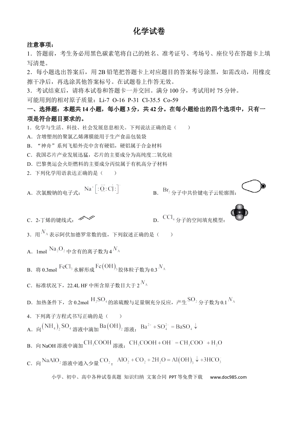 重庆市第八中学2025届高考适应性月考卷(一)化学试题（含解析）(4).docx