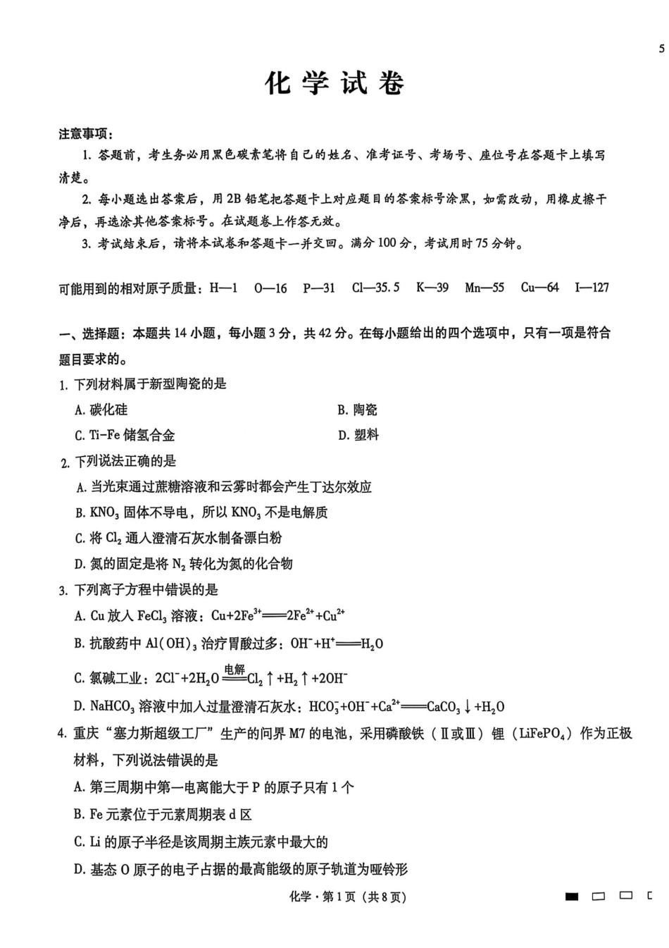 重庆市第八中学2025届高三2月适应性月考卷（五）化学(1).pdf