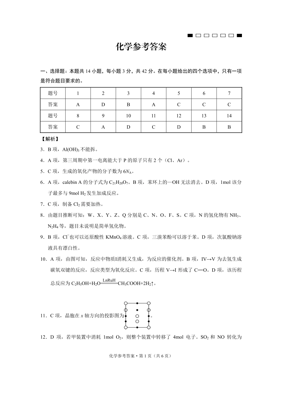 重庆市第八中学2025届高三2月适应性月考卷（五）化学答案(1).pdf