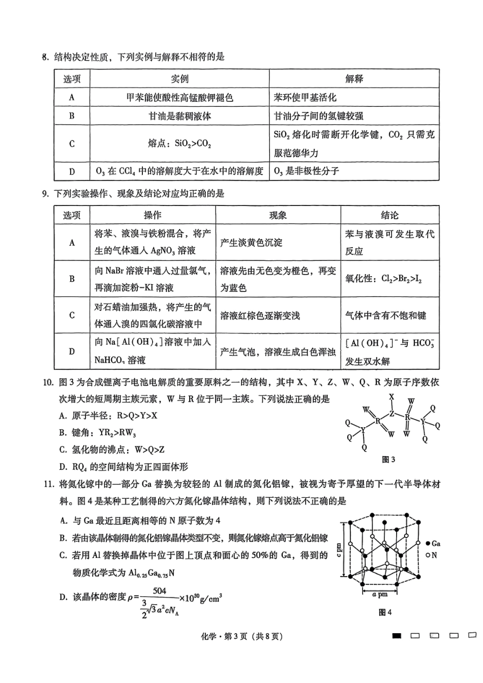 重庆市第八中学2025届高三3月适应性月考卷（六）化学(1).pdf