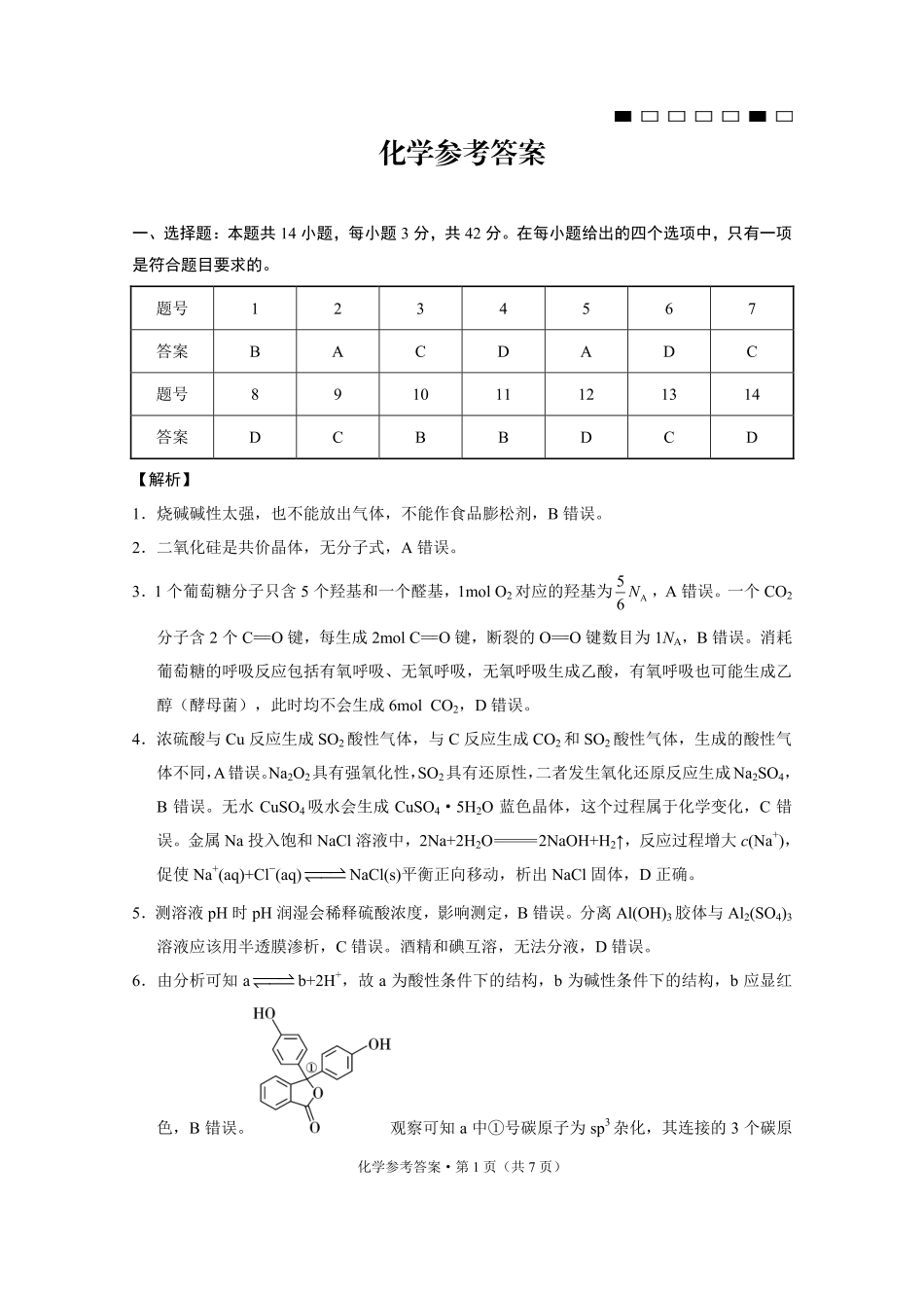 重庆市第八中学2025届高三3月适应性月考卷（六）化学答案(1).pdf