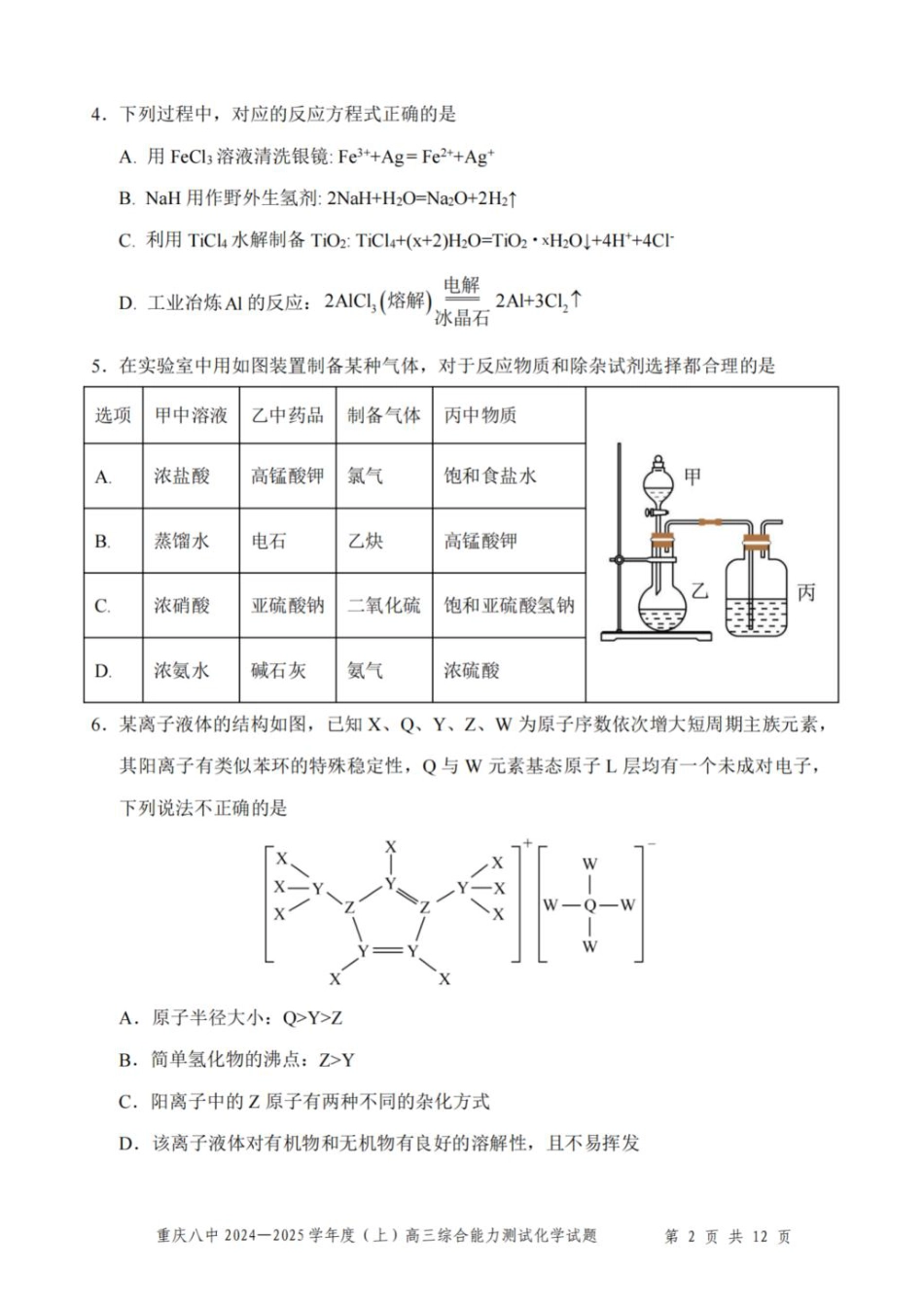 重庆市第八中学2025届高三上学期1月综合能力测试（期末） 化学 PDF版含答案(1).pdf