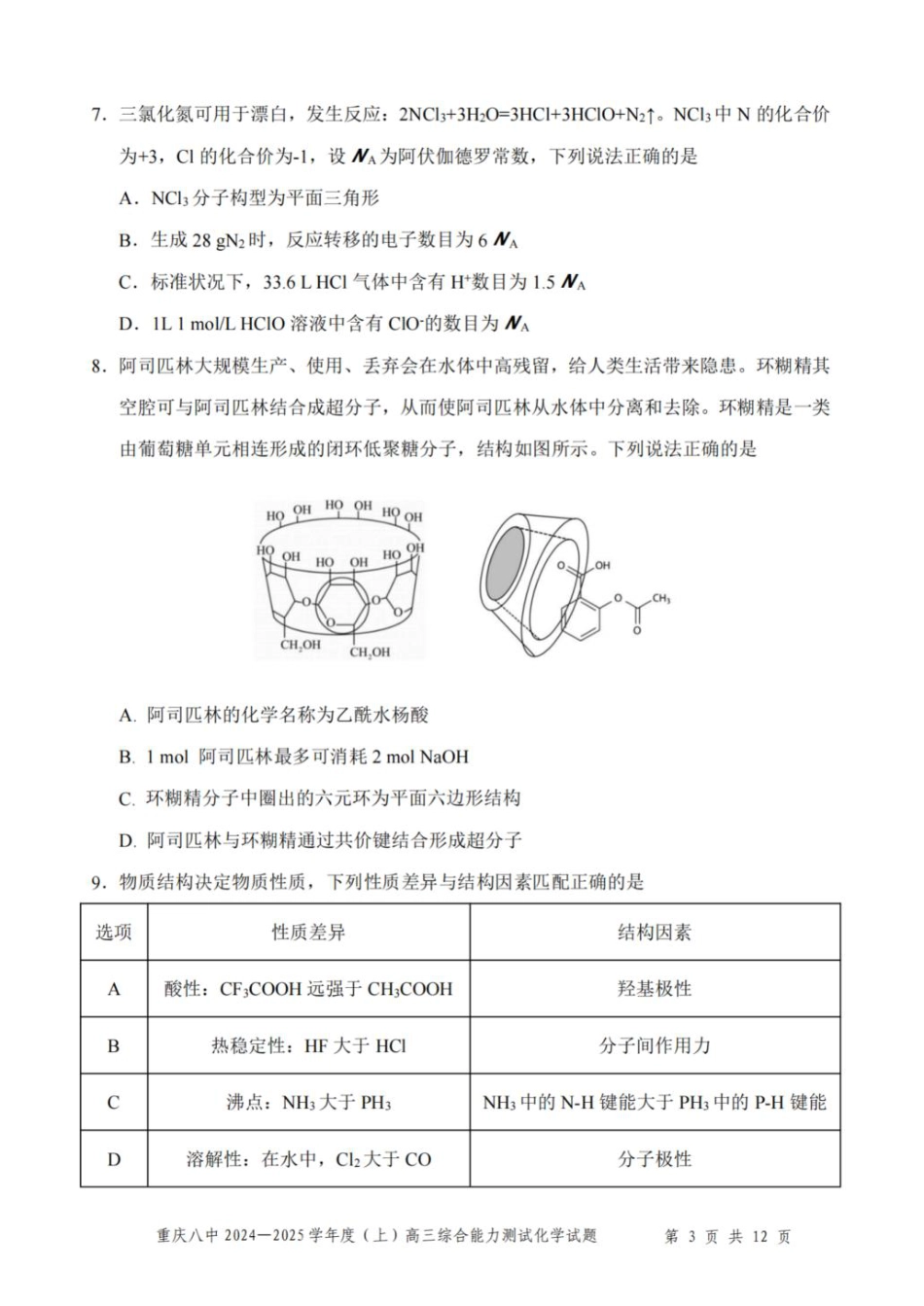 重庆市第八中学2025届高三上学期1月综合能力测试（期末） 化学 PDF版含答案(1).pdf