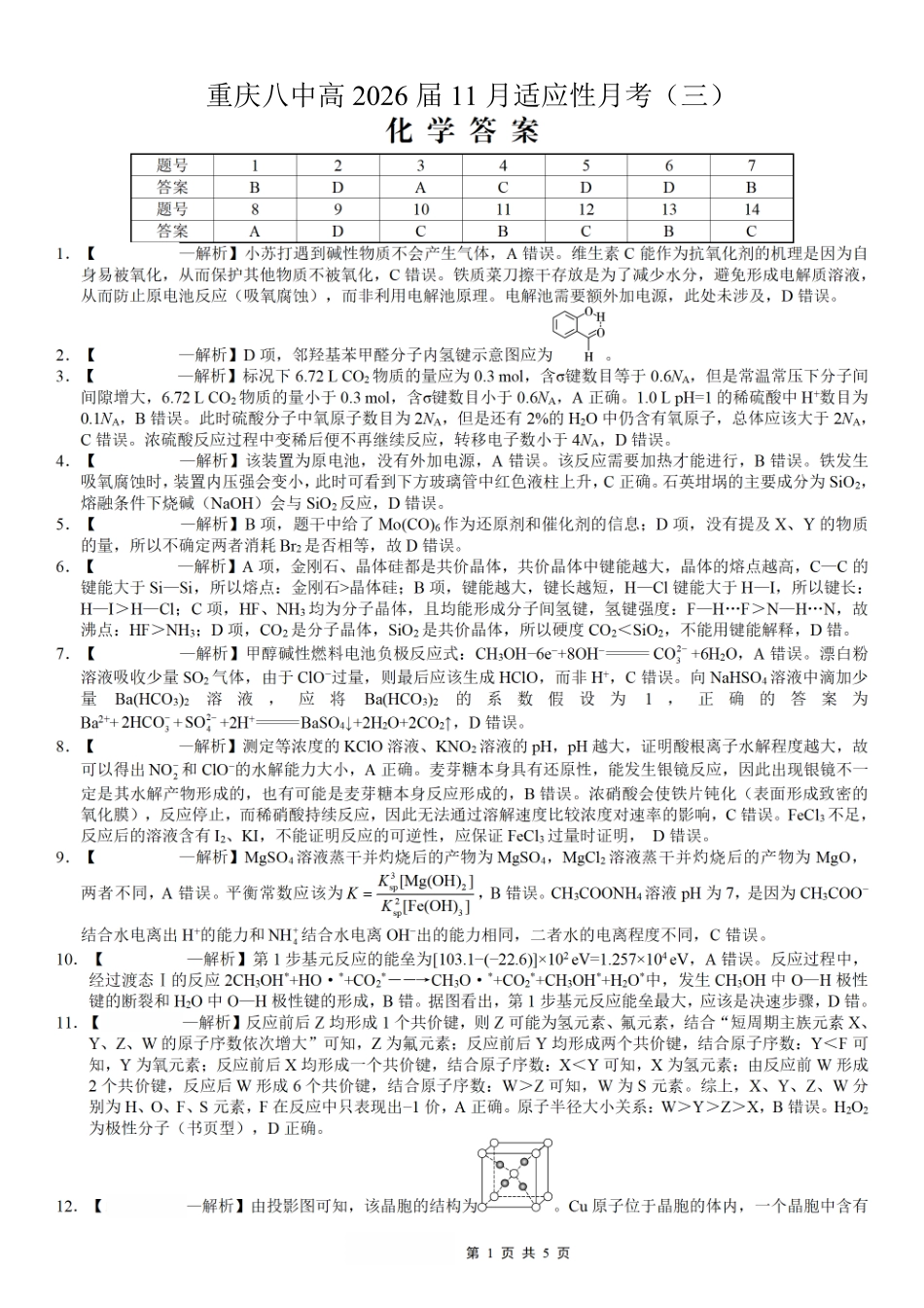 重庆市第八中学2026届高考适应性月考卷（三）化学答案(1).pdf