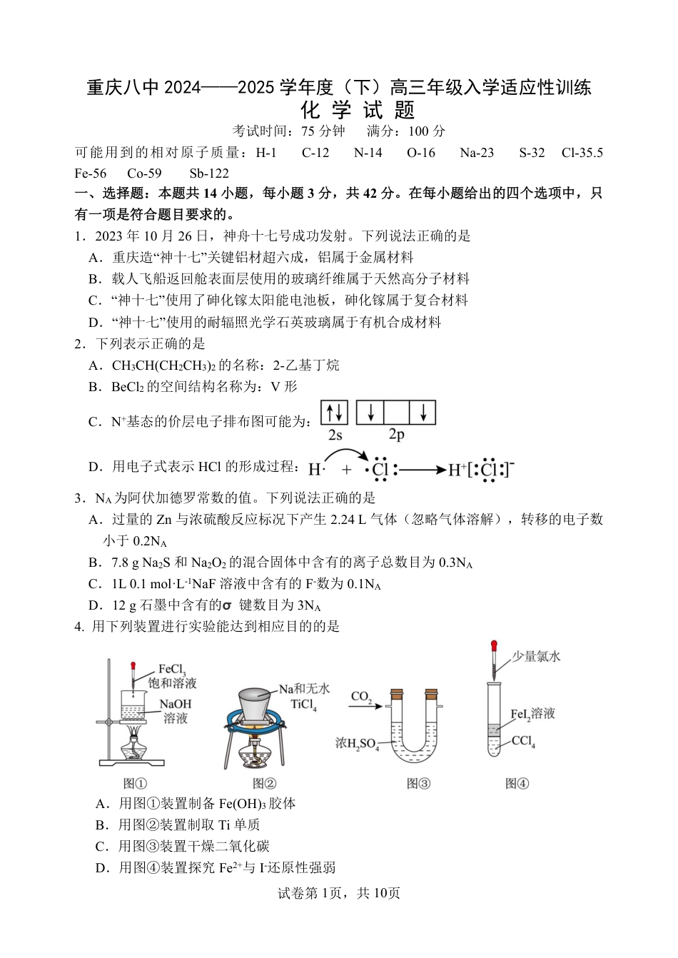 重庆市第八中学校2024-2025学年高三下学期入学适应性训练化学(1).pdf