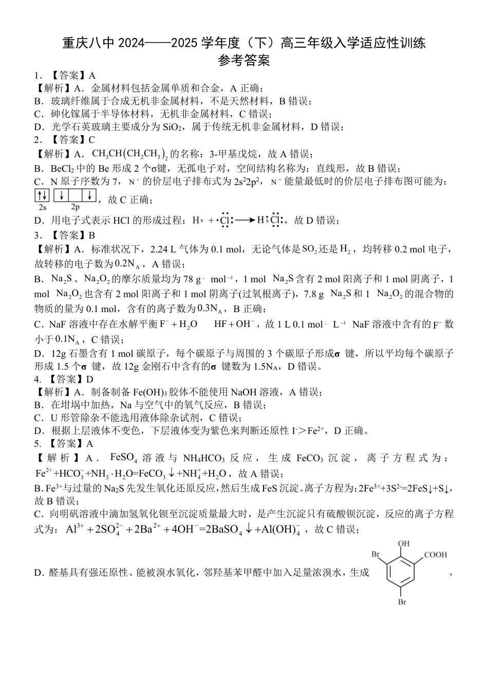 重庆市第八中学校2024-2025学年高三下学期入学适应性训练化学答案(1).pdf
