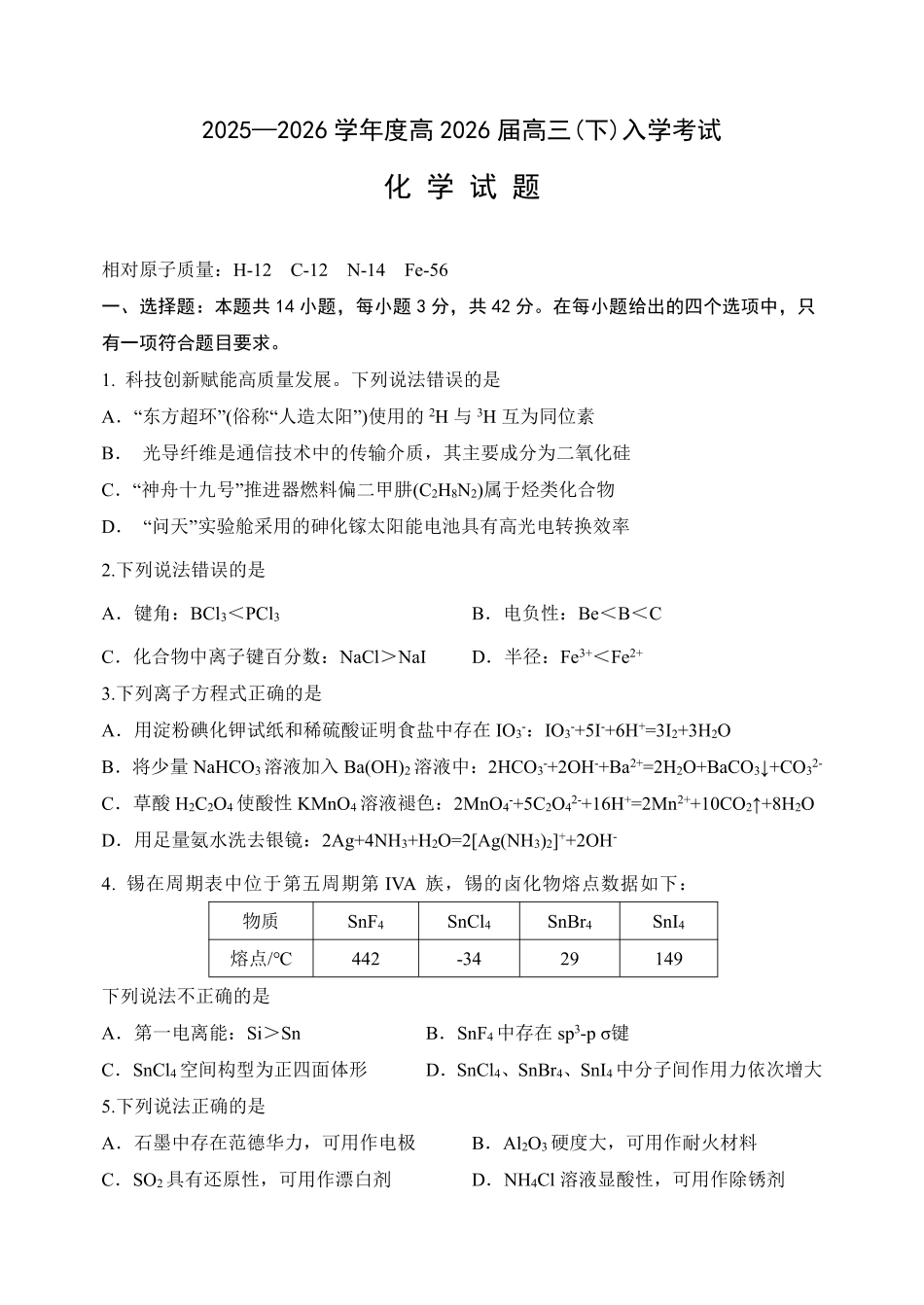 重庆市第八中学校2025-2026学年度（下）高三年级入学考试 化学(1).pdf