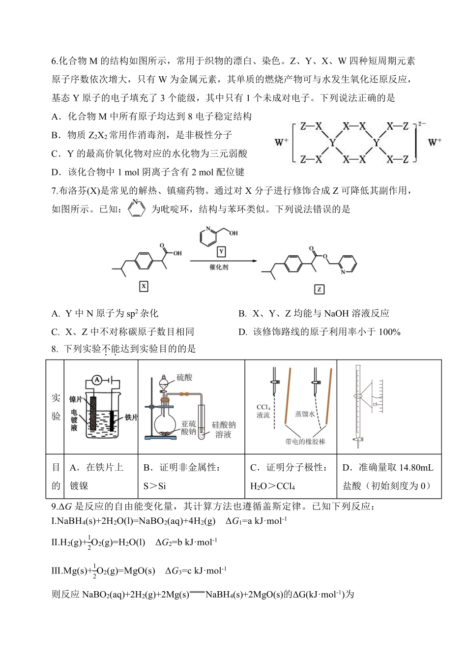 重庆市第八中学校2025-2026学年度（下）高三年级入学考试 化学(1).pdf