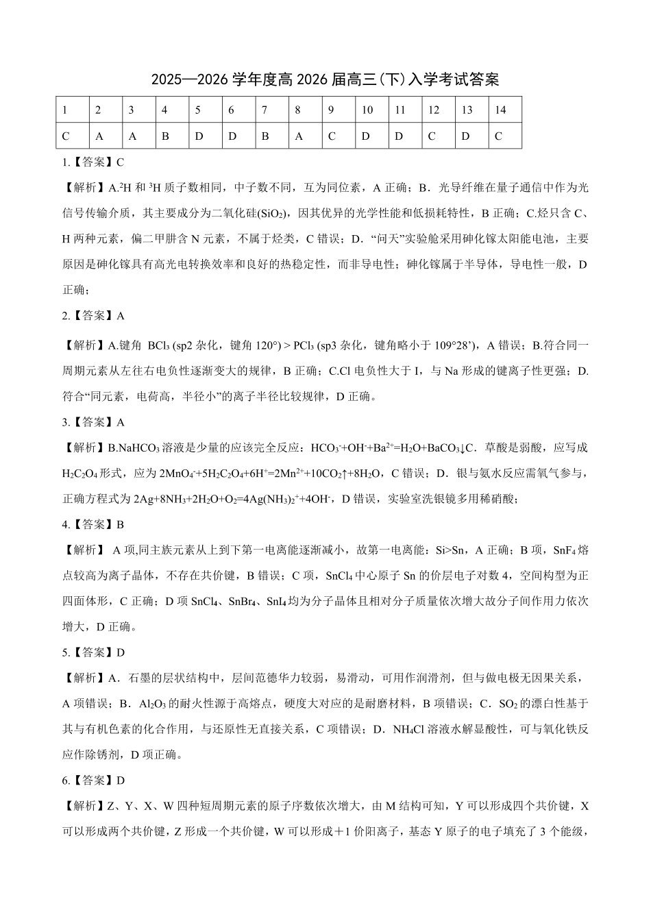 重庆市第八中学校2025-2026学年度（下）高三年级入学考试 化学答案(1).pdf