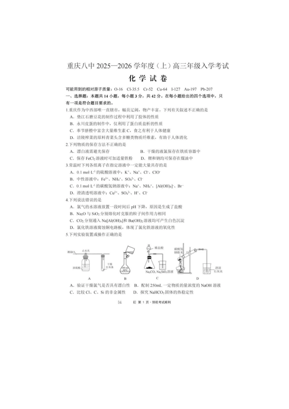 重庆市第八中学校2025-2026学年高三上学期入学考试 化学试题（含答案）(1).pdf