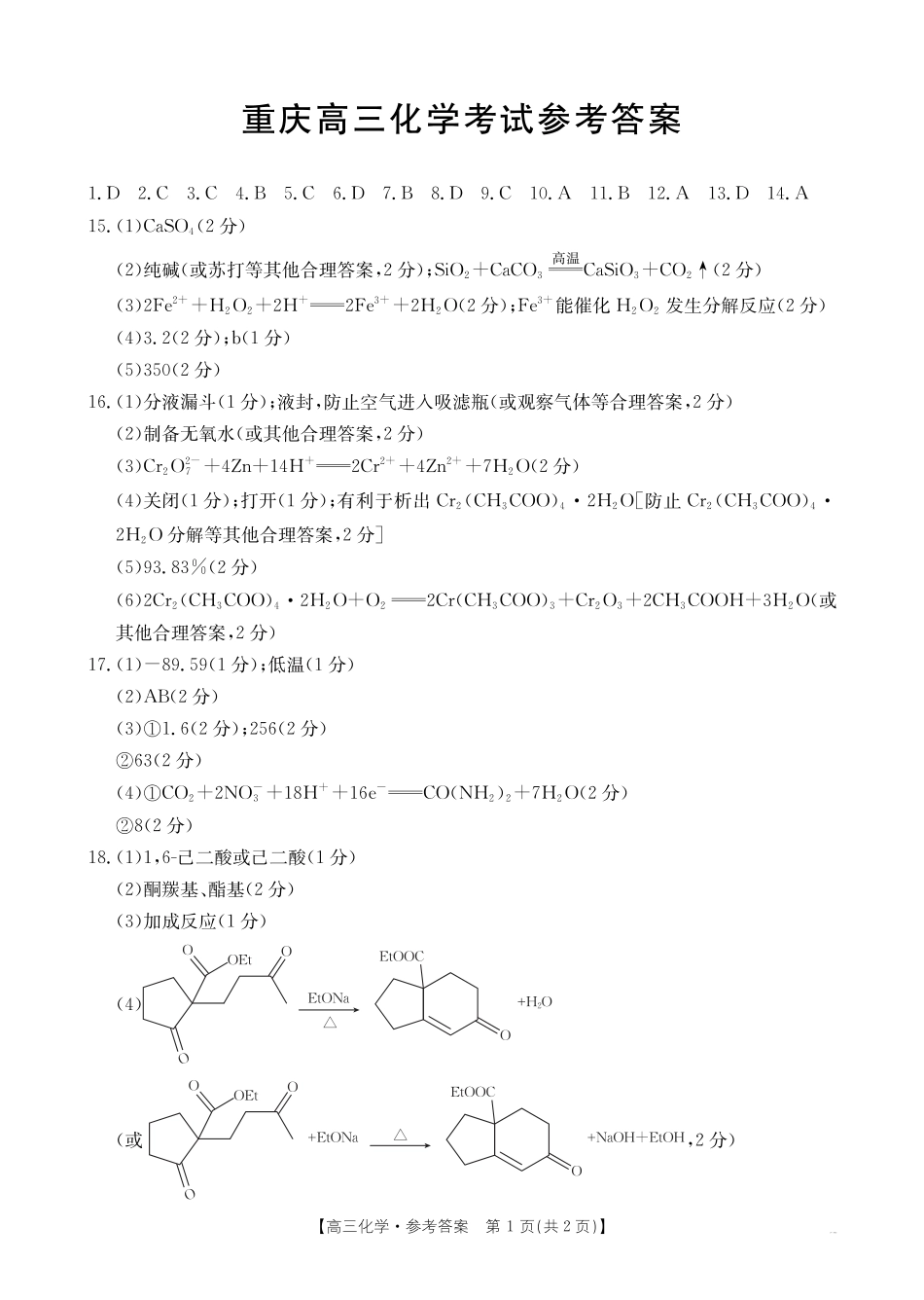 重庆市好教育联盟2025届高三2月联考（金太阳331C）化学答案(1).pdf