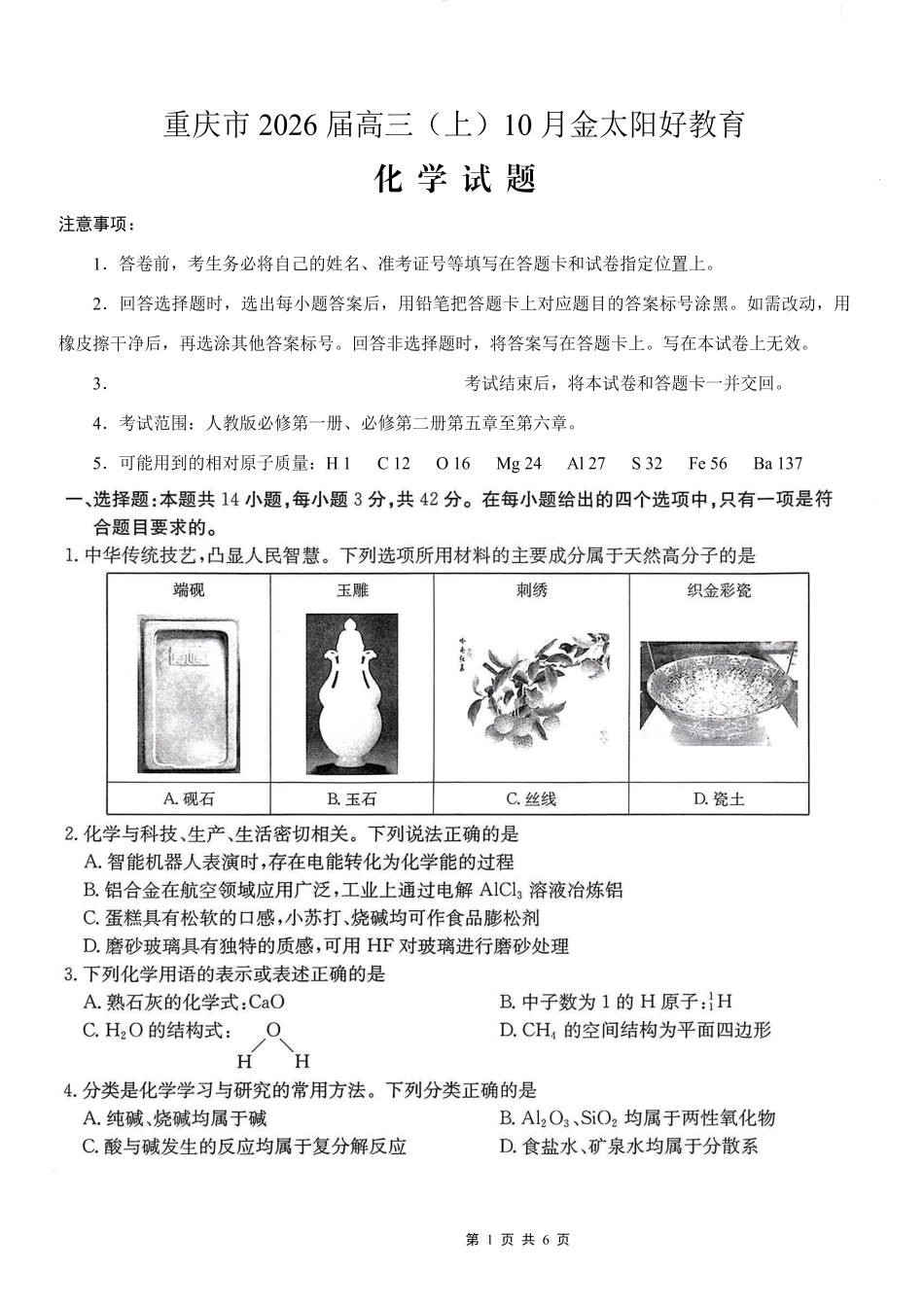 重庆市好教育联盟2026届高三（上）10月联考+化学(1).pdf