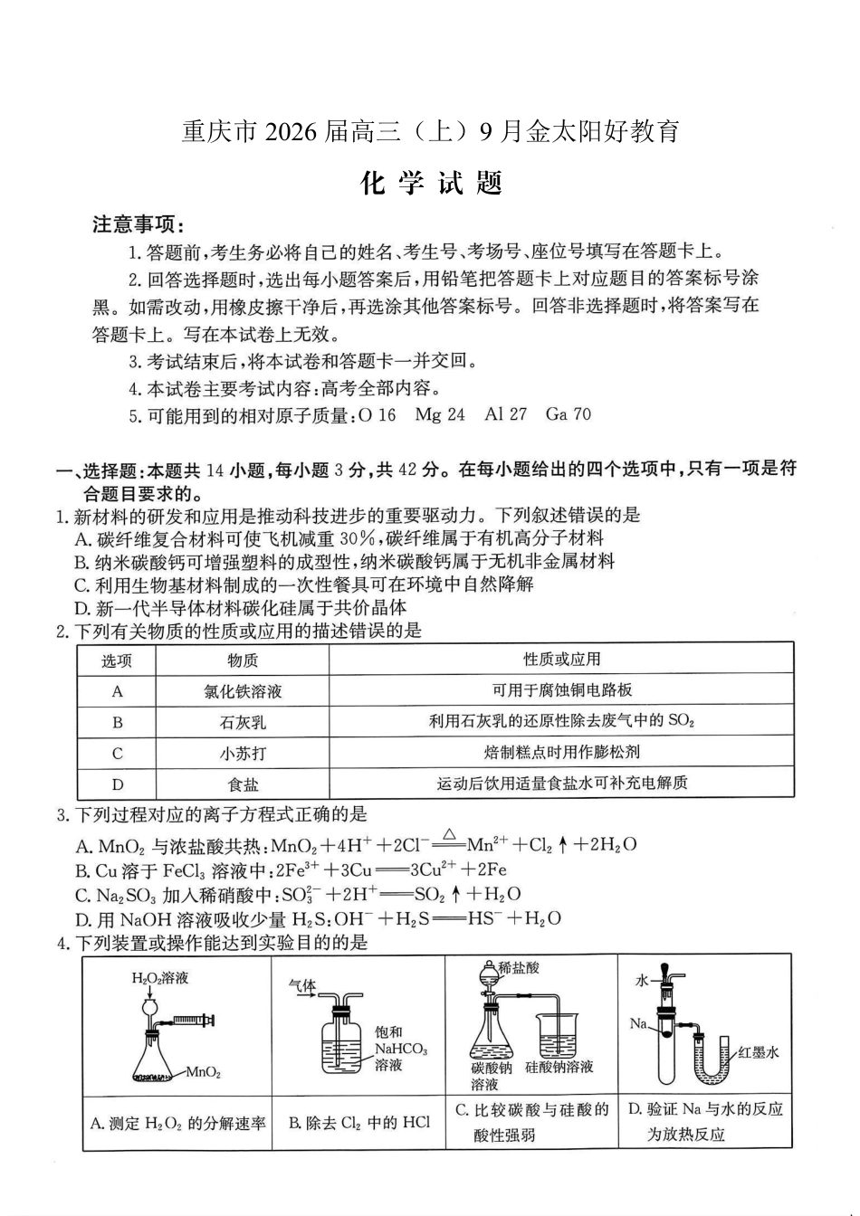 重庆市金太阳好教育联盟2026届高三9月开学联考（26-12C）化学 (1).pdf