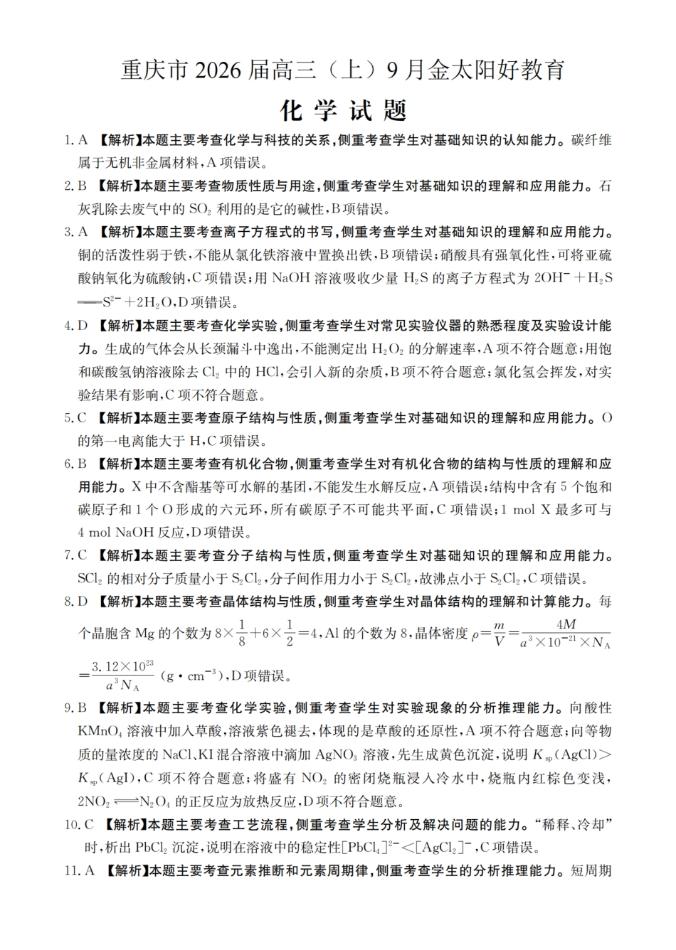 重庆市金太阳好教育联盟2026届高三9月开学联考（26-12C）化学答案(1).pdf