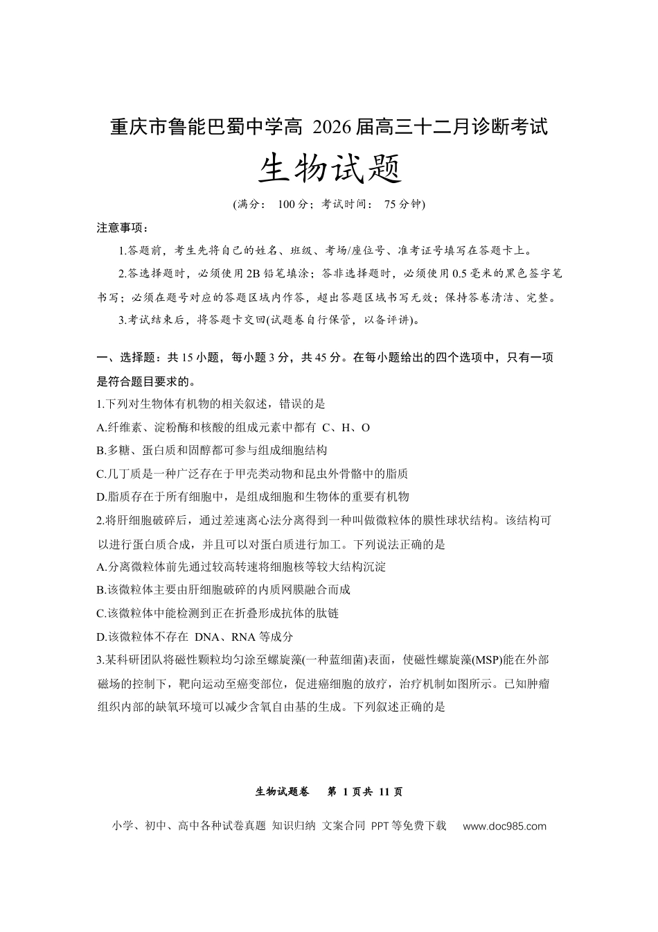 重庆市鲁能巴蜀中学2025-2026学年高三上学期12月月考生物试题.docx