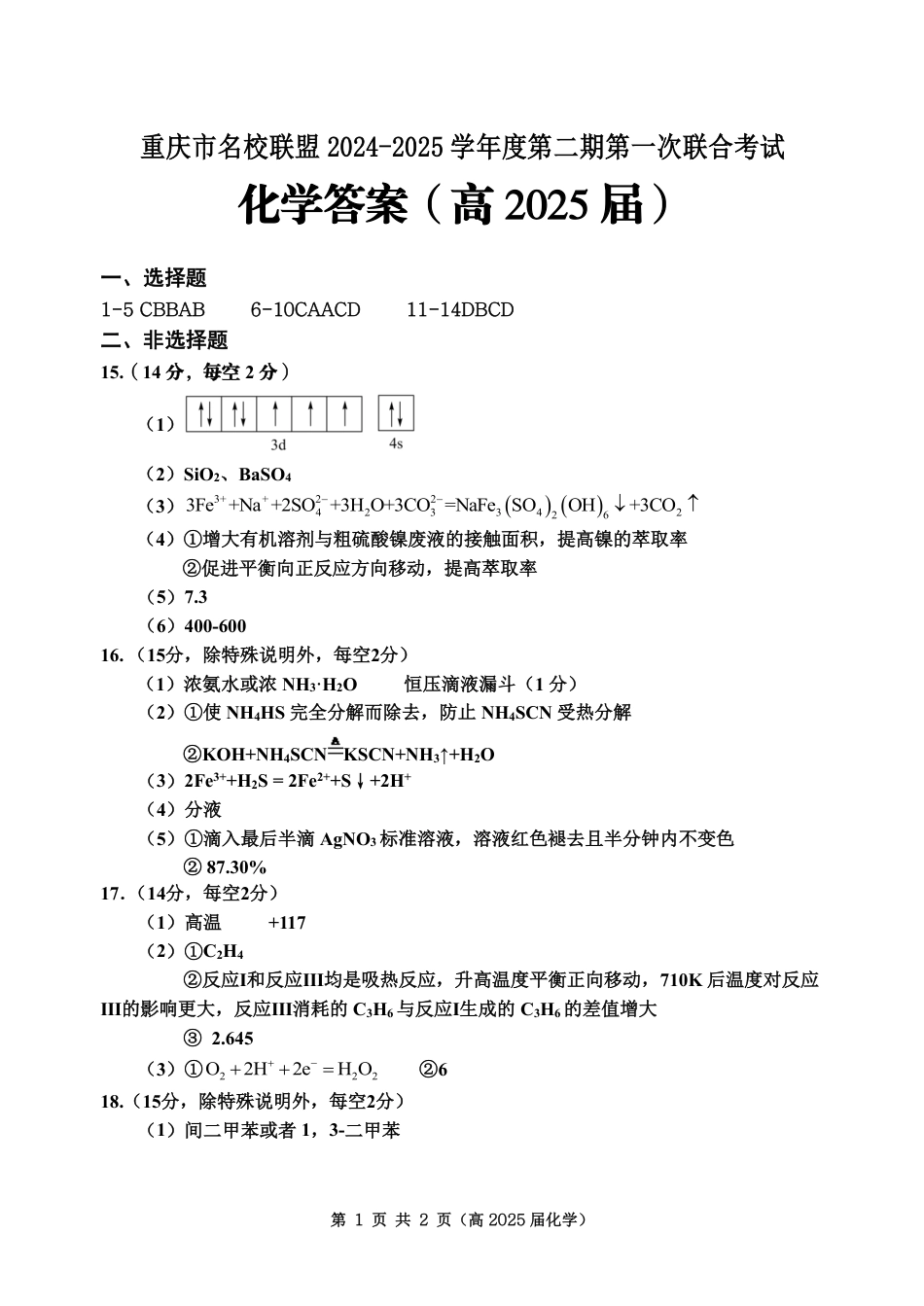 重庆市名校联盟2024-2025学年度第二期第一次联合考试化学答案(1).pdf