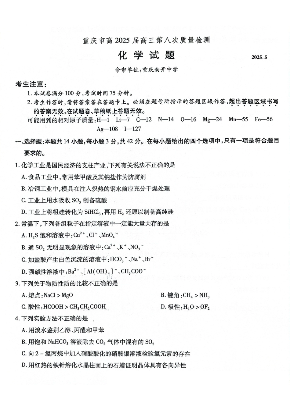 重庆市南开中学高2025届高三第八次质量检测化学(1).pdf