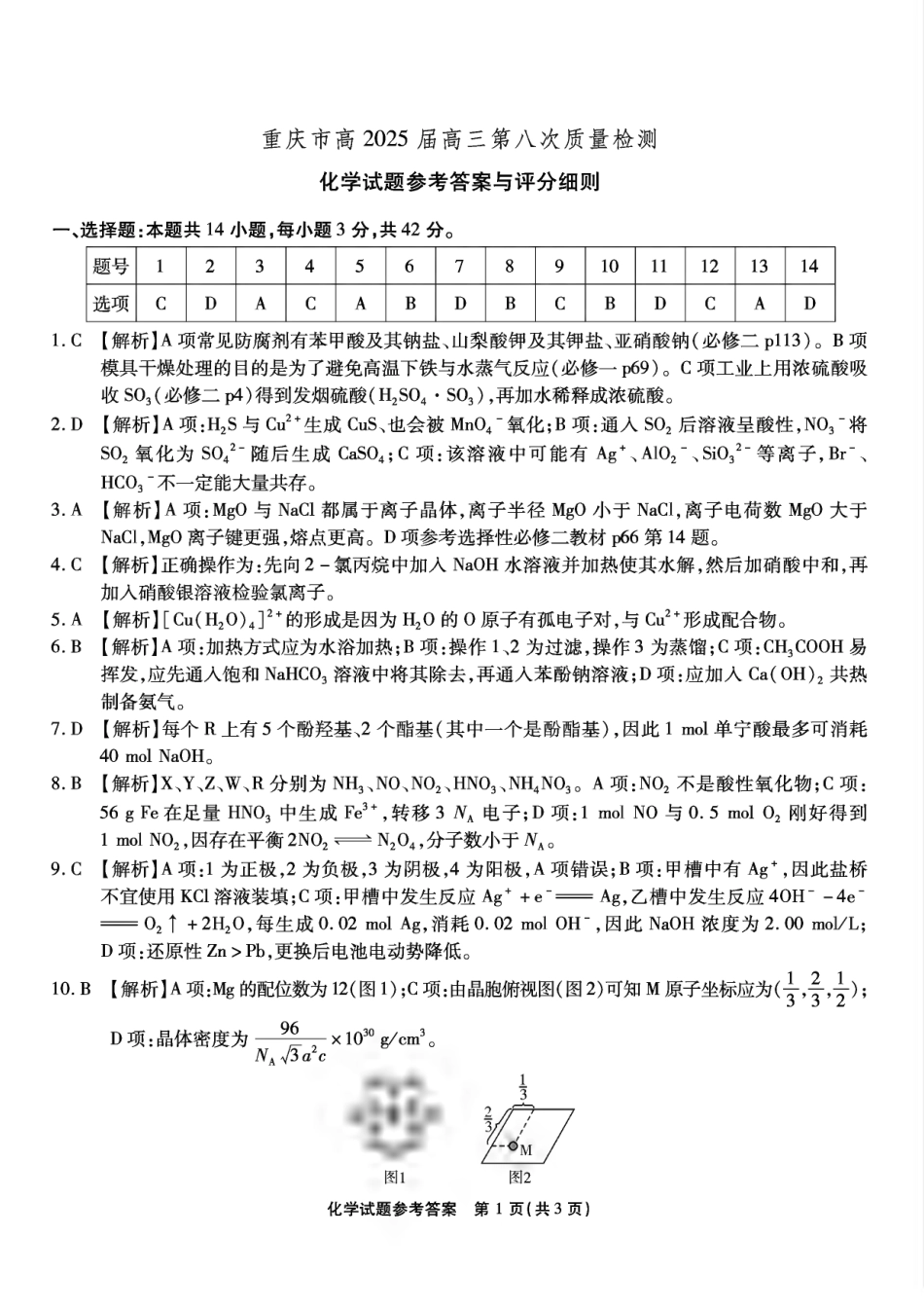 重庆市南开中学高2025届高三第八次质量检测化学答案(1).pdf