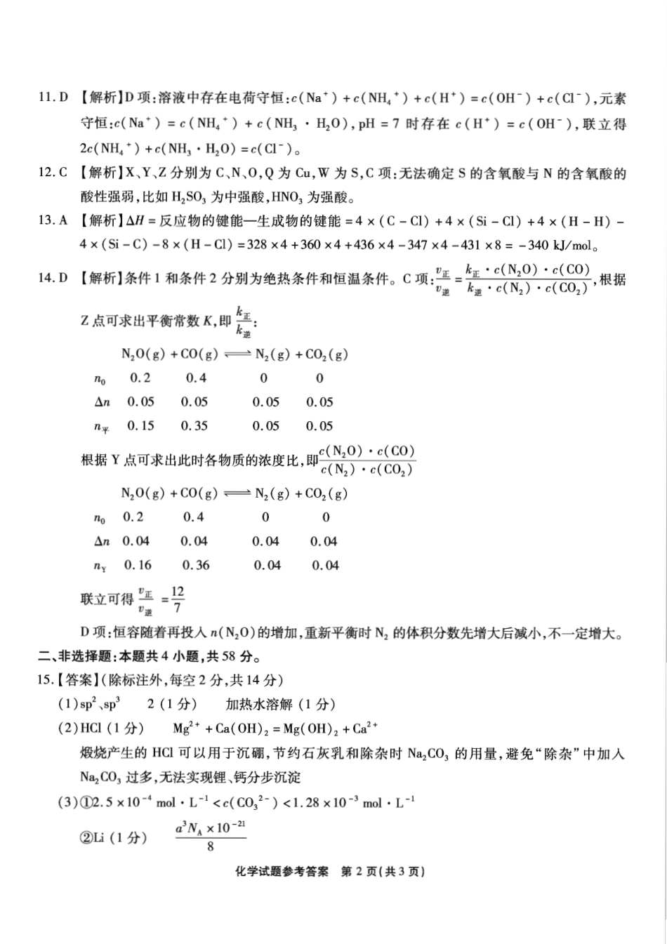重庆市南开中学高2025届高三第八次质量检测化学答案(1).pdf