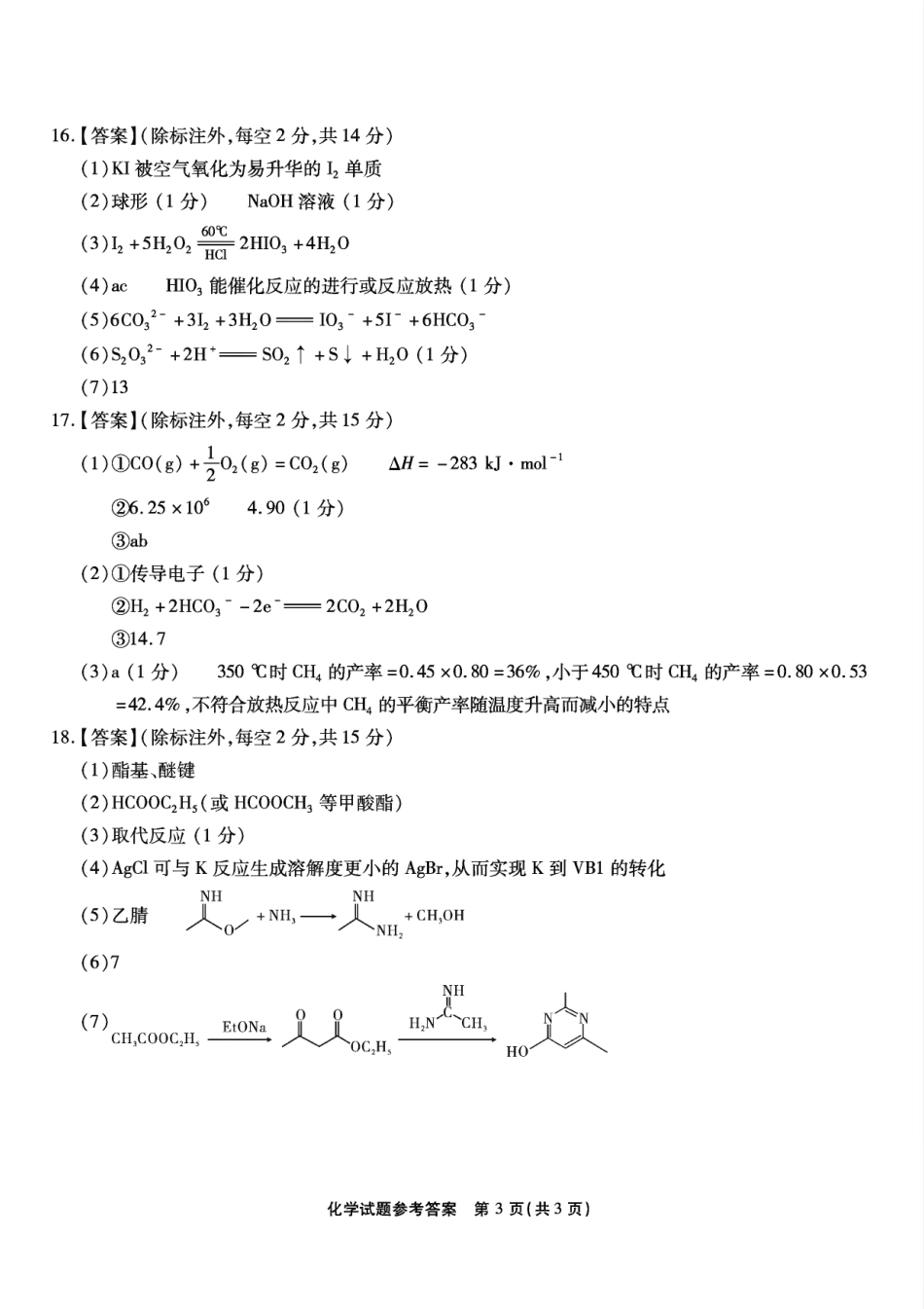 重庆市南开中学高2025届高三第八次质量检测化学答案(1).pdf