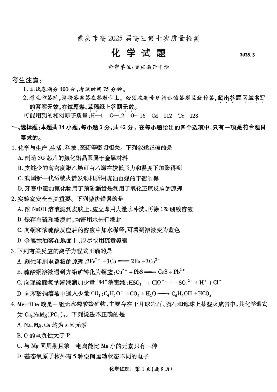 重庆市南开中学高2025届高三第七次质量检测化学(1).pdf