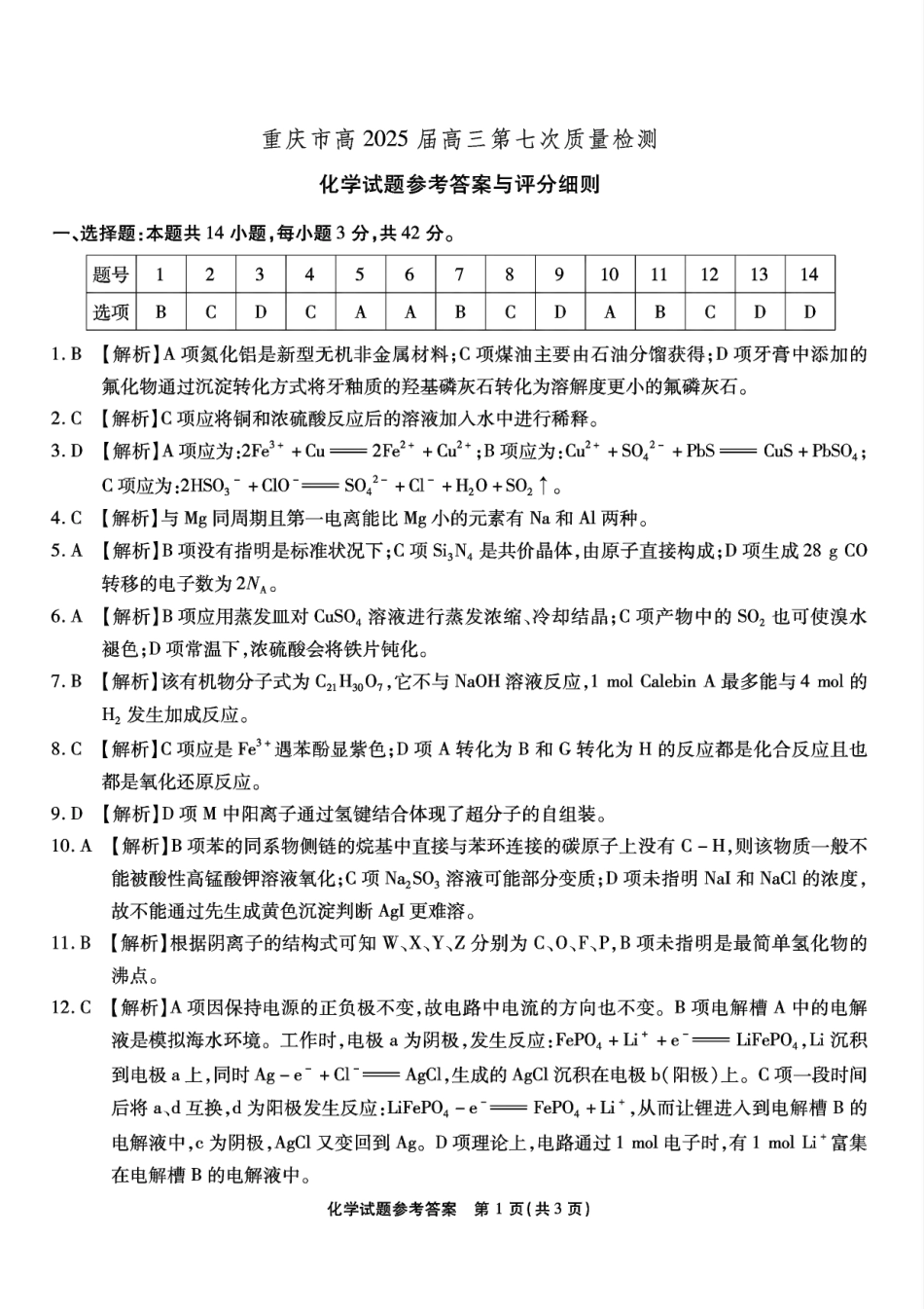 重庆市南开中学高2025届高三第七次质量检测化学答案(1).pdf
