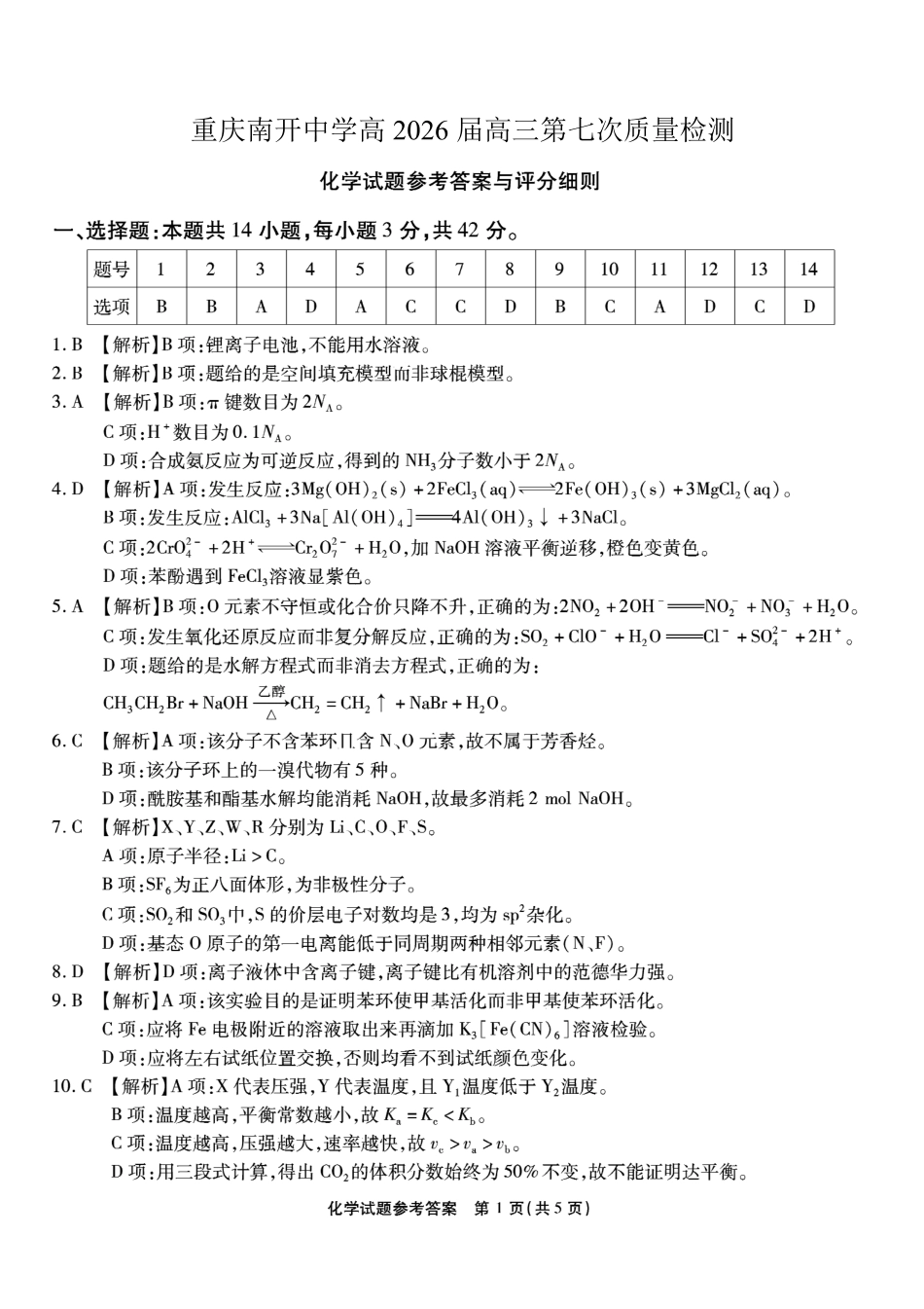 重庆市南开中学高2026届高三第七次质量检测 化学答案(1).pdf