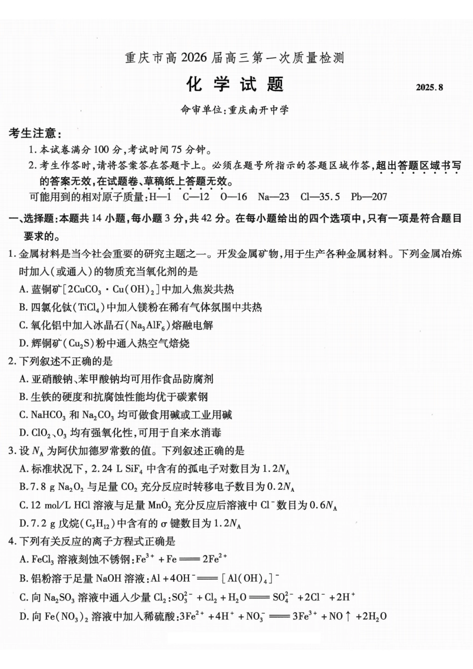 重庆市南开中学高2026届高三第一次质量检测+化学(1).pdf