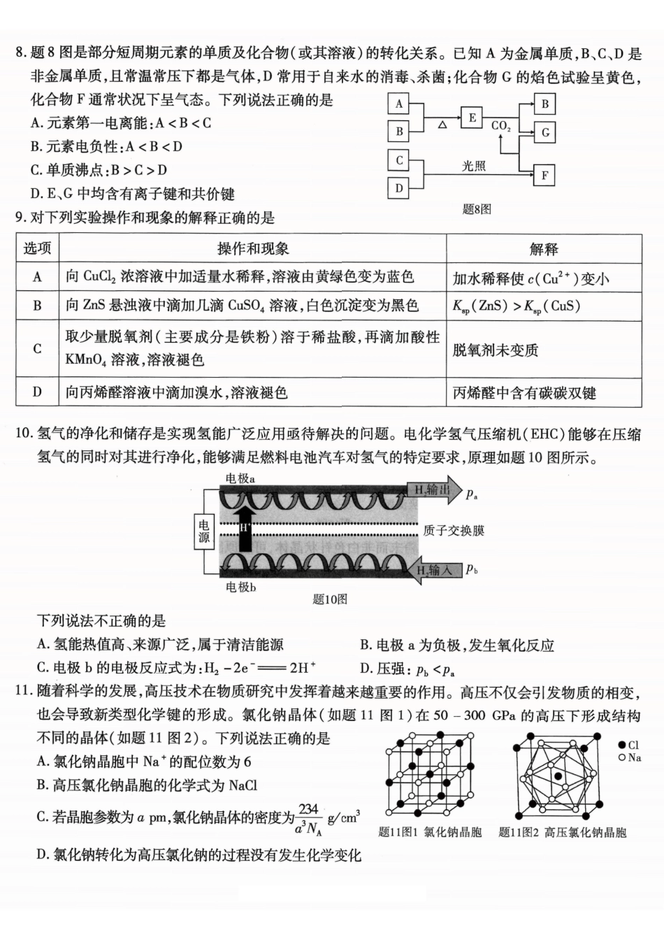 重庆市南开中学高2026届高三第一次质量检测+化学(1).pdf