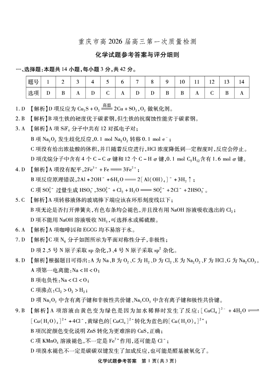 重庆市南开中学高2026届高三第一次质量检测+化学答案(1).pdf