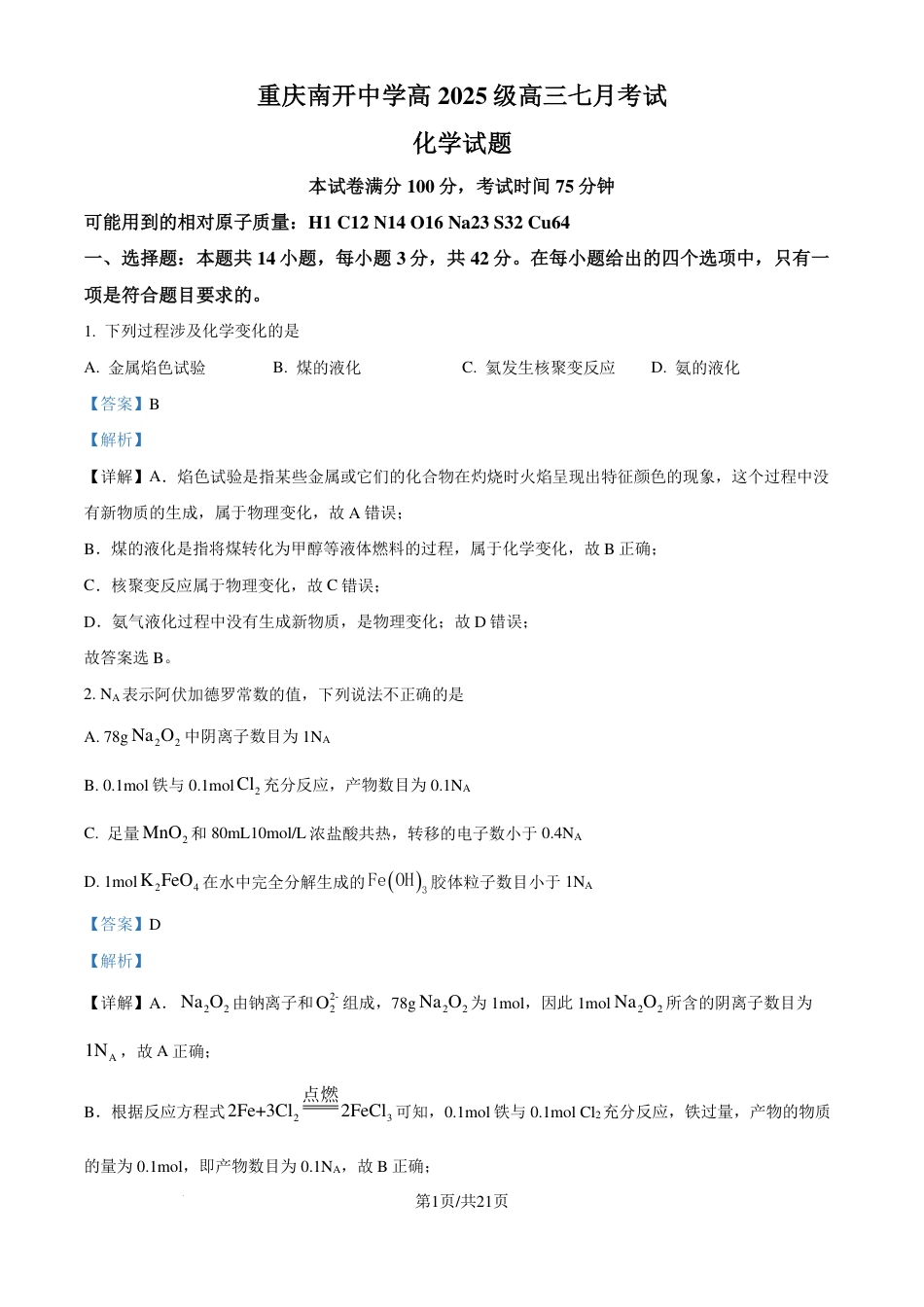 重庆市南开中学校2025届（新）高三上学期7月考试化学试题（解析版）(1).pdf