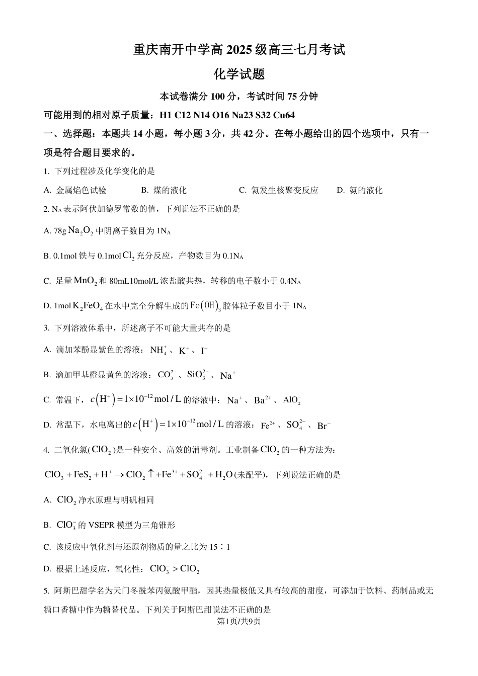 重庆市南开中学校2025届（新）高三上学期7月考试化学试题（原卷版）(1).pdf