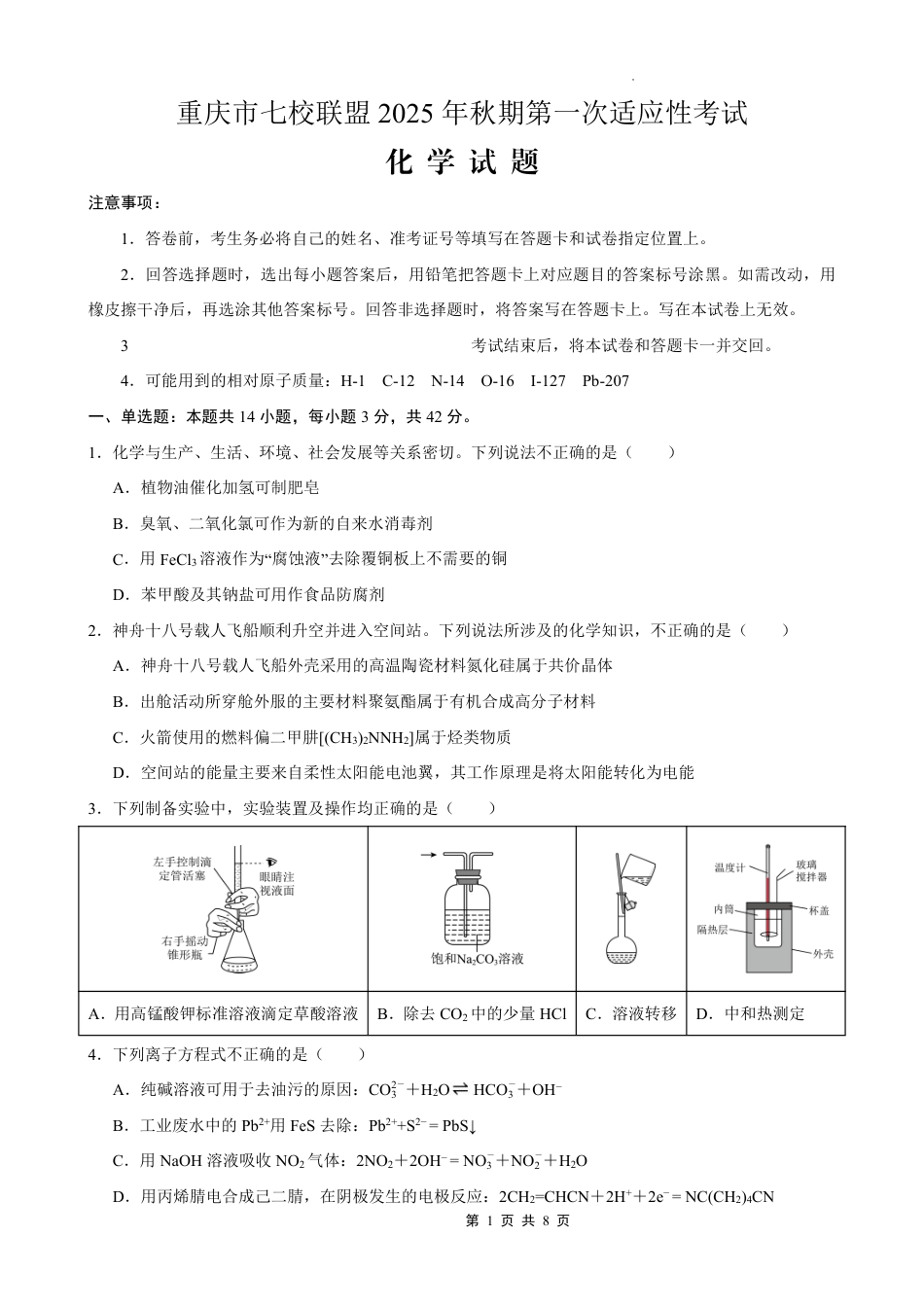 重庆市七校联盟2025年秋期高三第一次适应性考试化学(1).pdf