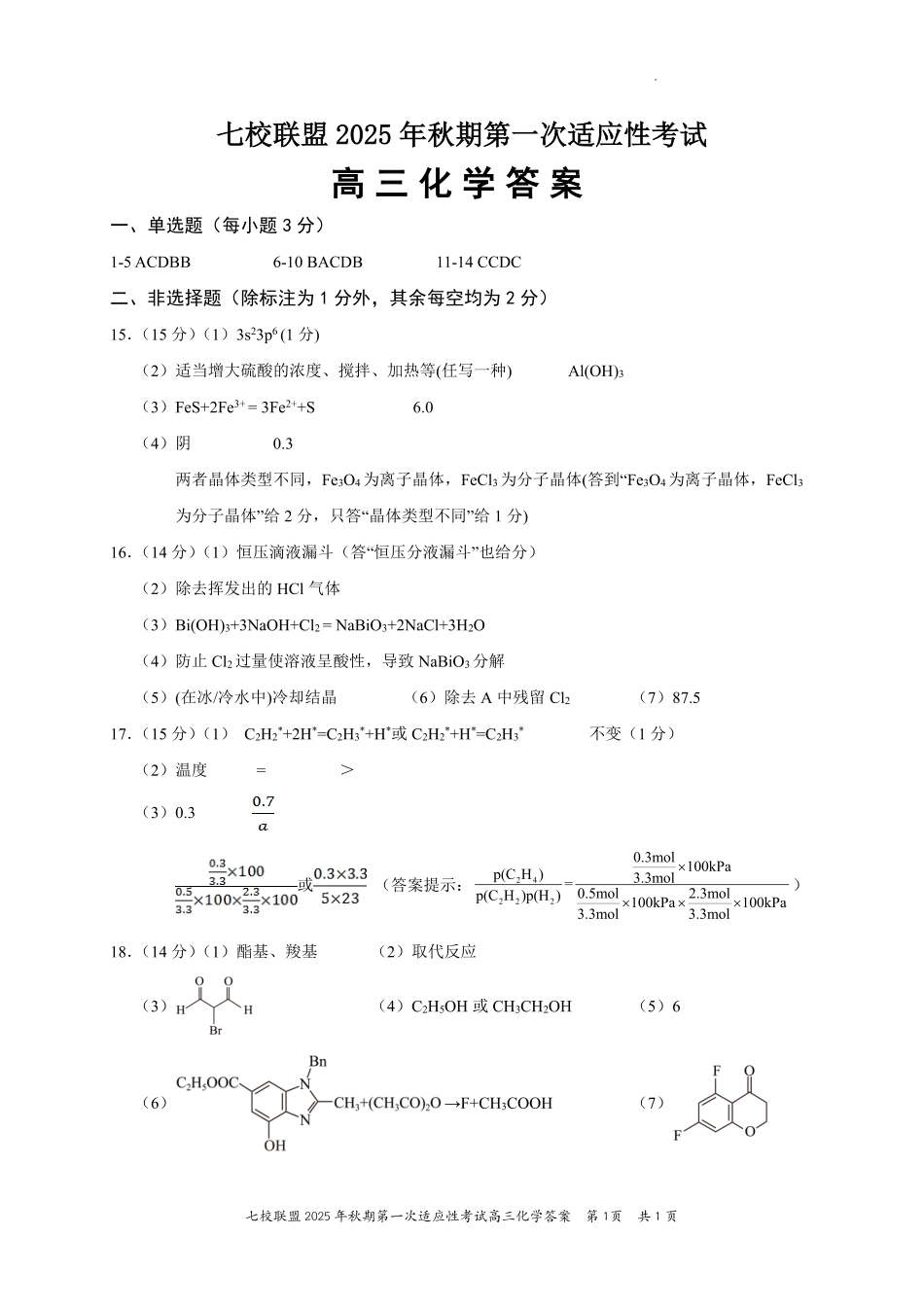 重庆市七校联盟2025年秋期高三第一次适应性考试化学答案(1).pdf